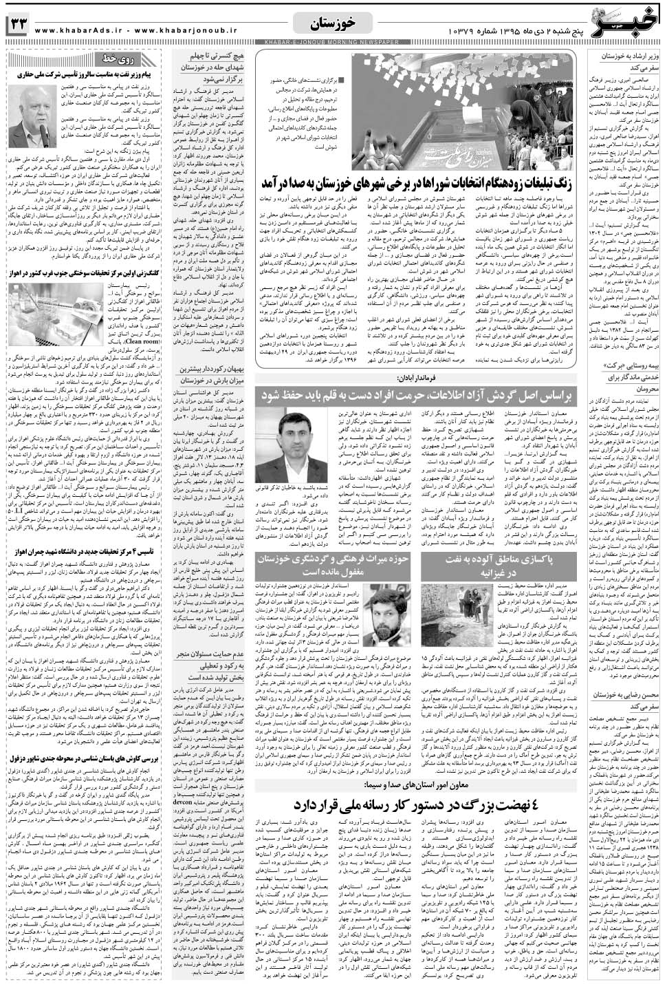 مشاهده صفحه ۳۳ روزنامه خبرجنوب تاریخ ۲ دی سال ۱۳۹۵
