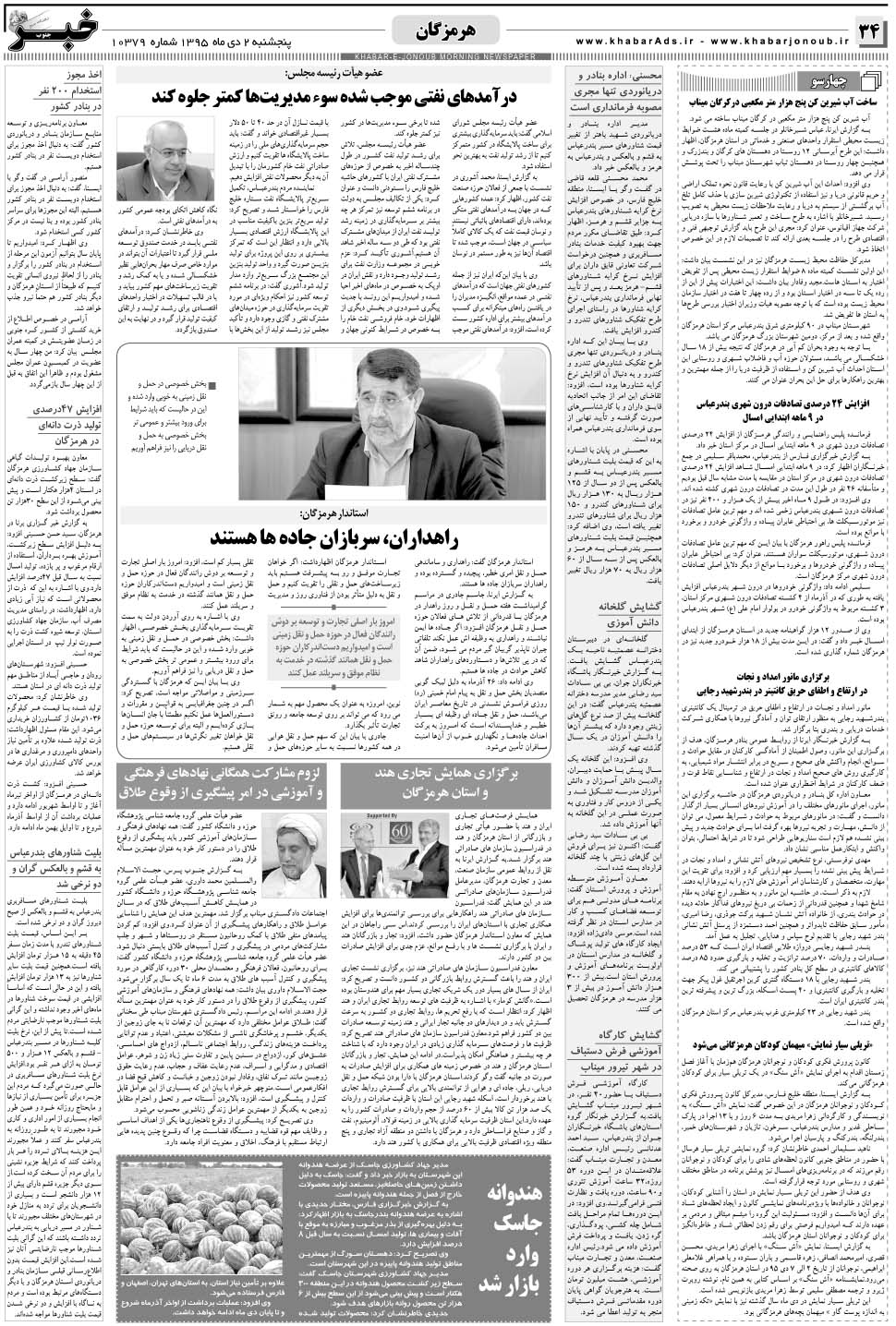 مشاهده صفحه ۳۴ روزنامه خبرجنوب تاریخ ۲ دی سال ۱۳۹۵