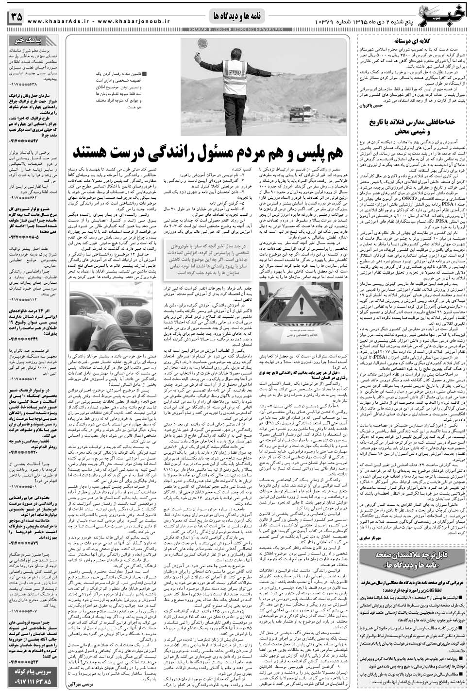 مشاهده صفحه ۳۵ روزنامه خبرجنوب تاریخ ۲ دی سال ۱۳۹۵