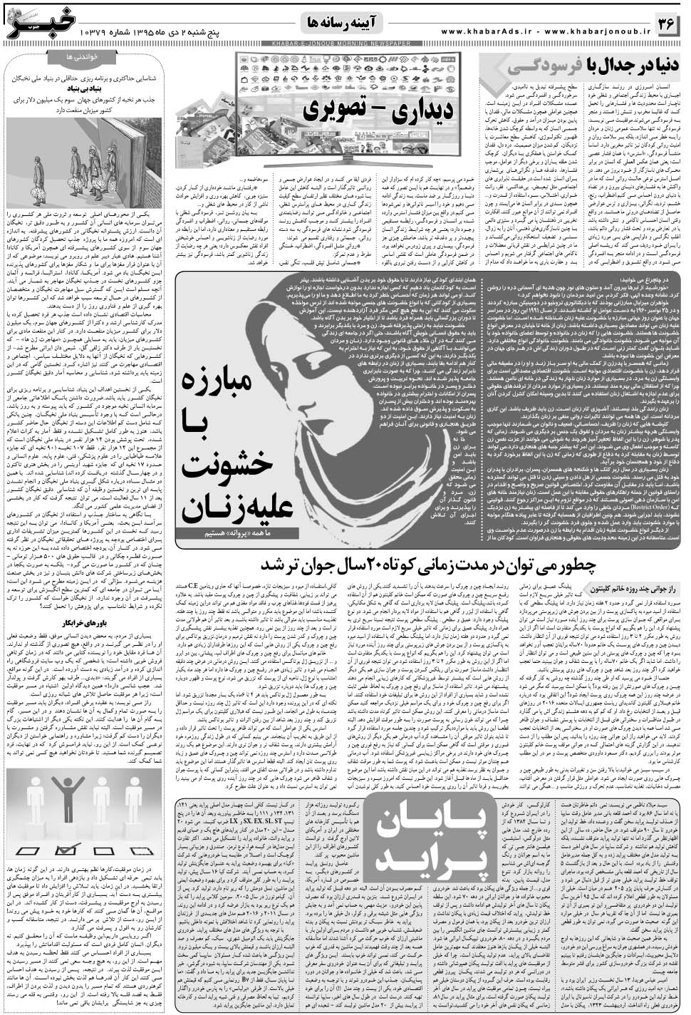 مشاهده صفحه ۳۶ روزنامه خبرجنوب تاریخ ۲ دی سال ۱۳۹۵