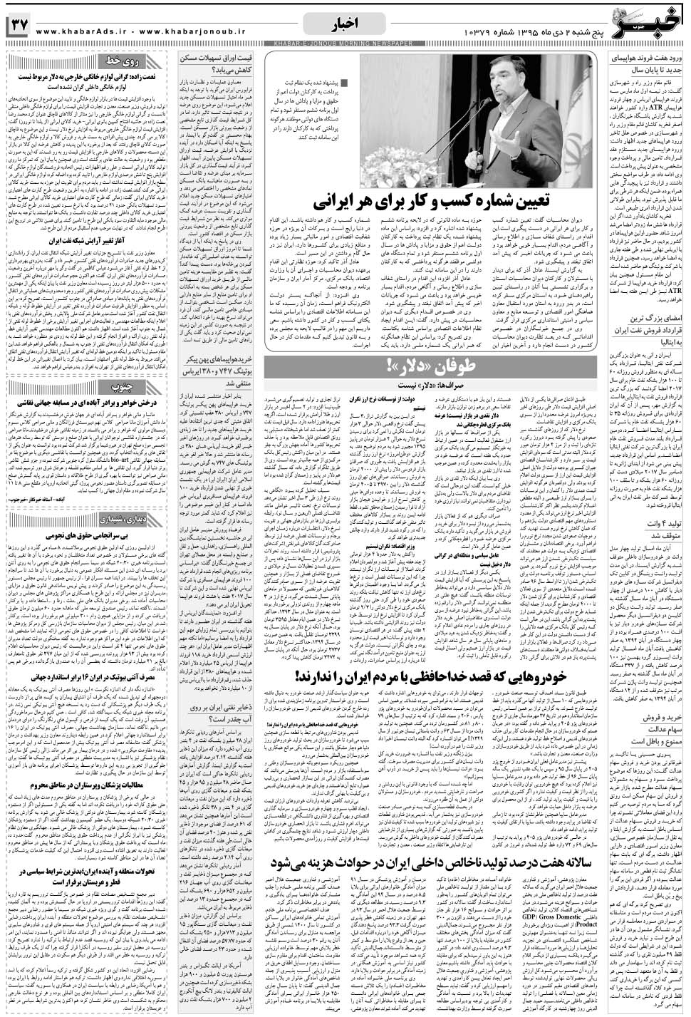 مشاهده صفحه ۳۷ روزنامه خبرجنوب تاریخ ۲ دی سال ۱۳۹۵