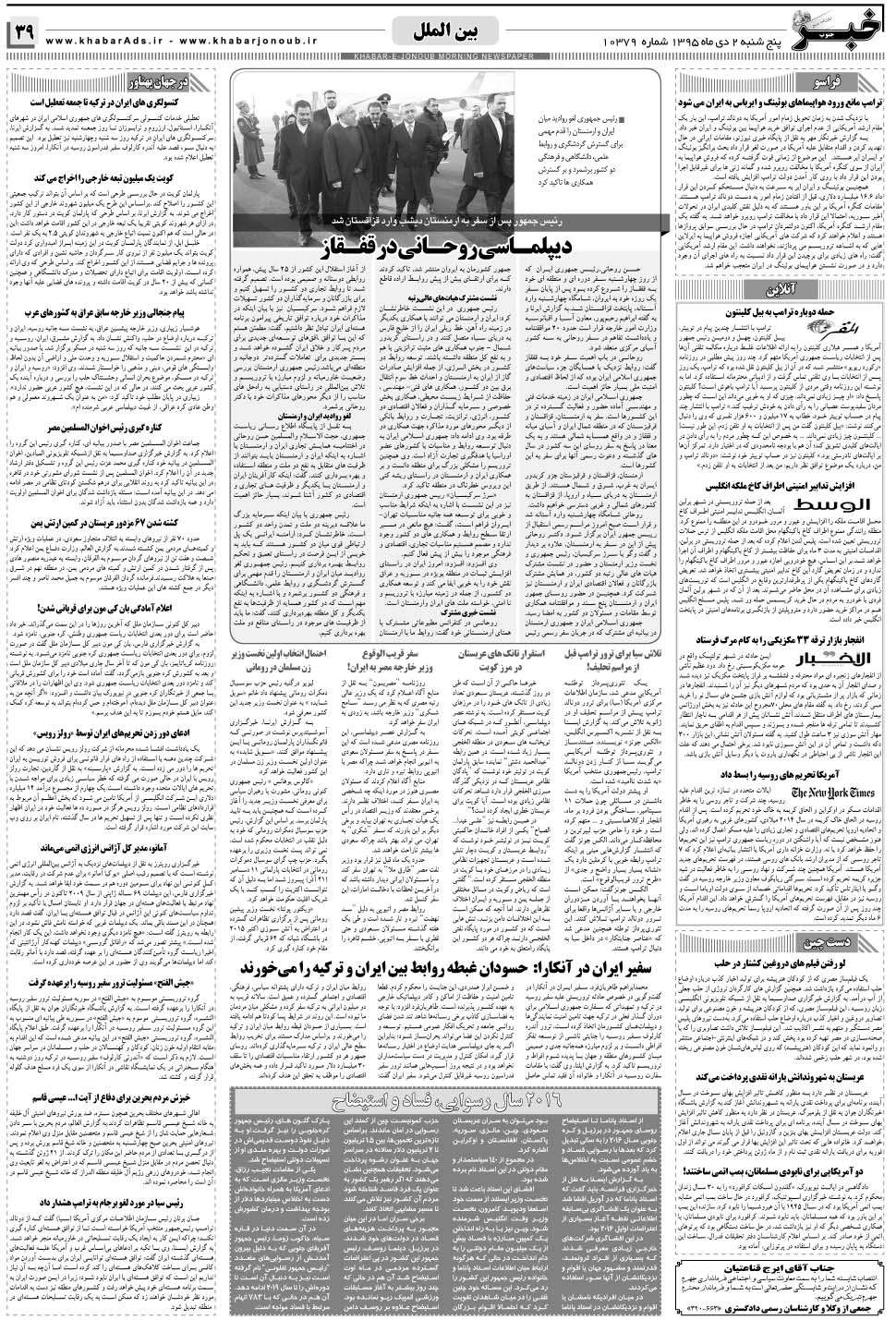 مشاهده صفحه ۳۹ روزنامه خبرجنوب تاریخ ۲ دی سال ۱۳۹۵