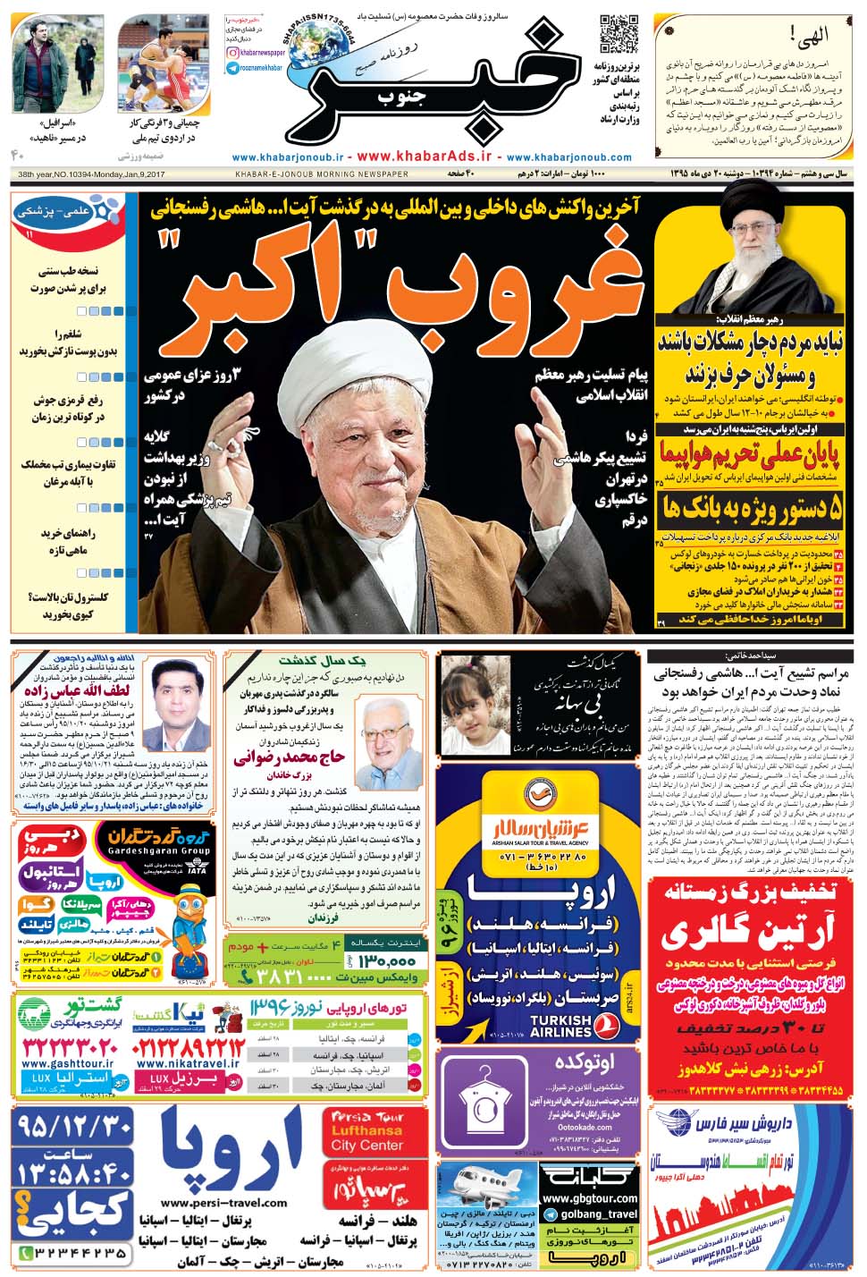 مشاهده صفحه ۱ روزنامه خبرجنوب تاریخ ۲۰ دی سال ۱۳۹۵