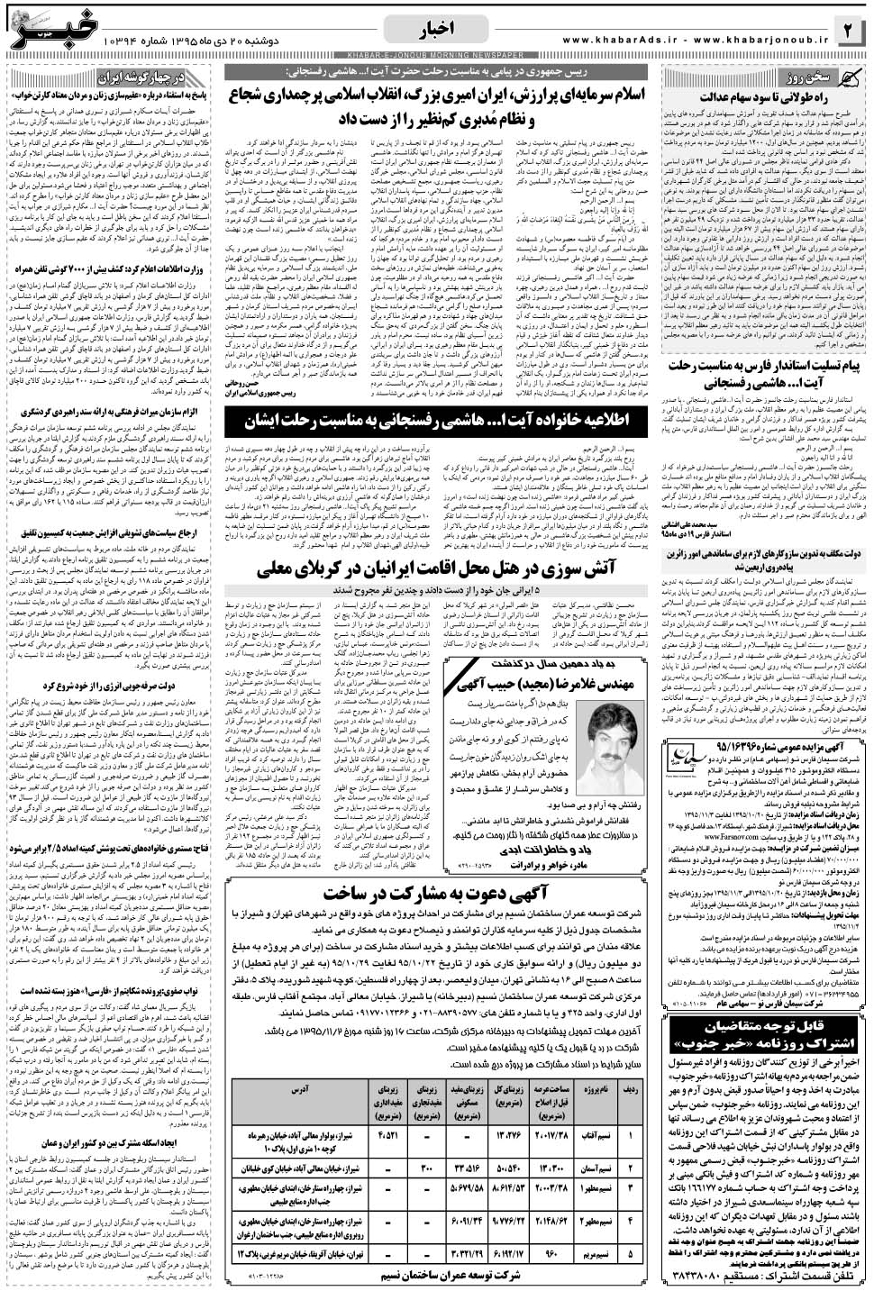 مشاهده صفحه ۲ روزنامه خبرجنوب تاریخ ۲۰ دی سال ۱۳۹۵