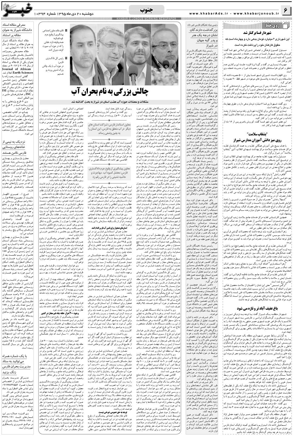 مشاهده صفحه ۶ روزنامه خبرجنوب تاریخ ۲۰ دی سال ۱۳۹۵