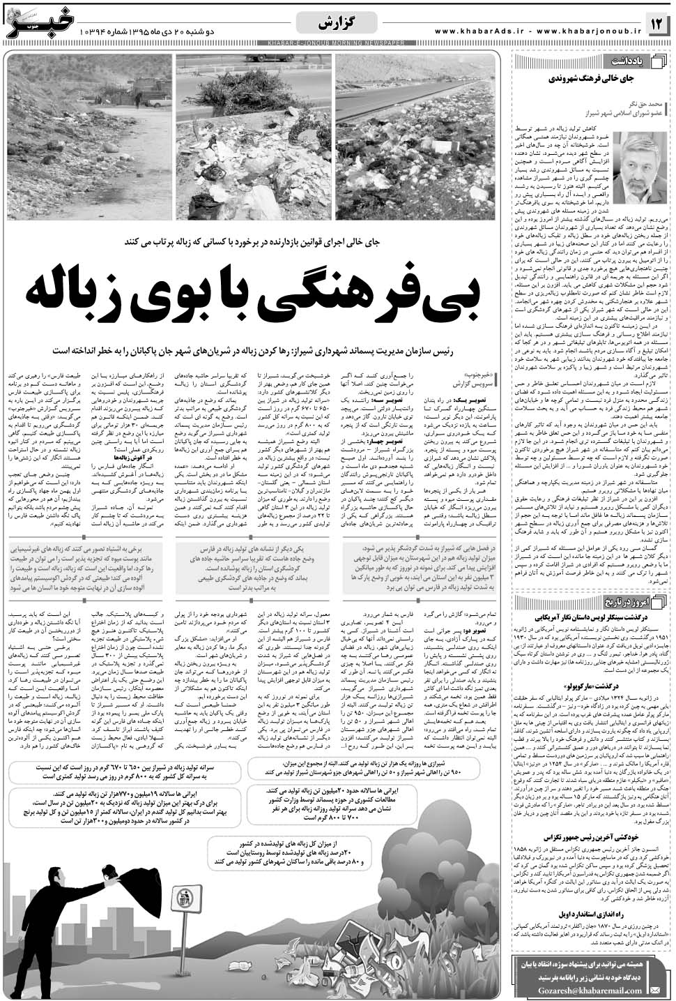 مشاهده صفحه ۱۲ روزنامه خبرجنوب تاریخ ۲۰ دی سال ۱۳۹۵