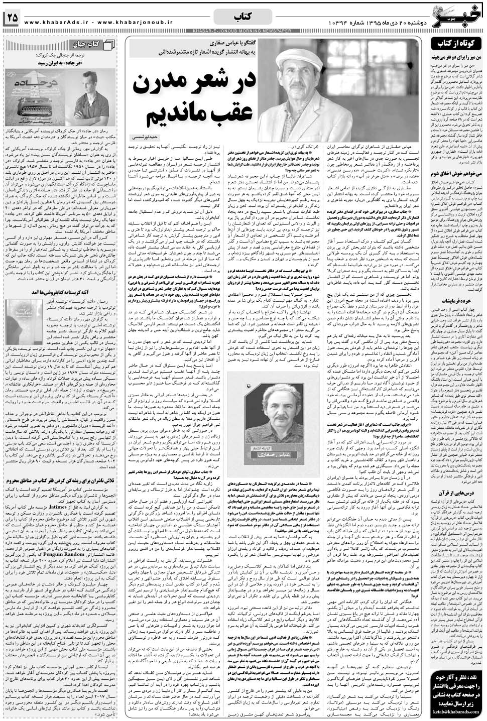 مشاهده صفحه ۲۵ روزنامه خبرجنوب تاریخ ۲۰ دی سال ۱۳۹۵