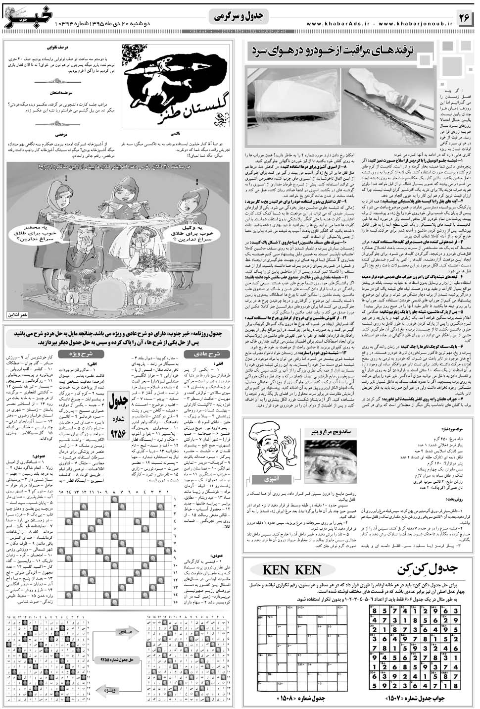 مشاهده صفحه ۲۶ روزنامه خبرجنوب تاریخ ۲۰ دی سال ۱۳۹۵