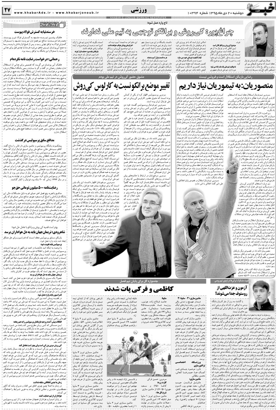 مشاهده صفحه ۲۷ روزنامه خبرجنوب تاریخ ۲۰ دی سال ۱۳۹۵