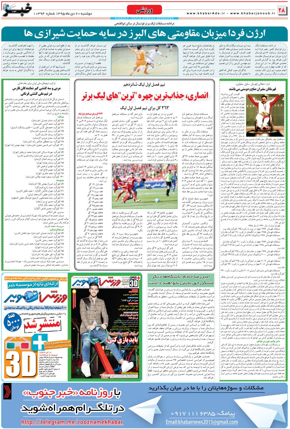 مشاهده صفحه ۲۸ روزنامه خبرجنوب تاریخ ۲۰ دی سال ۱۳۹۵