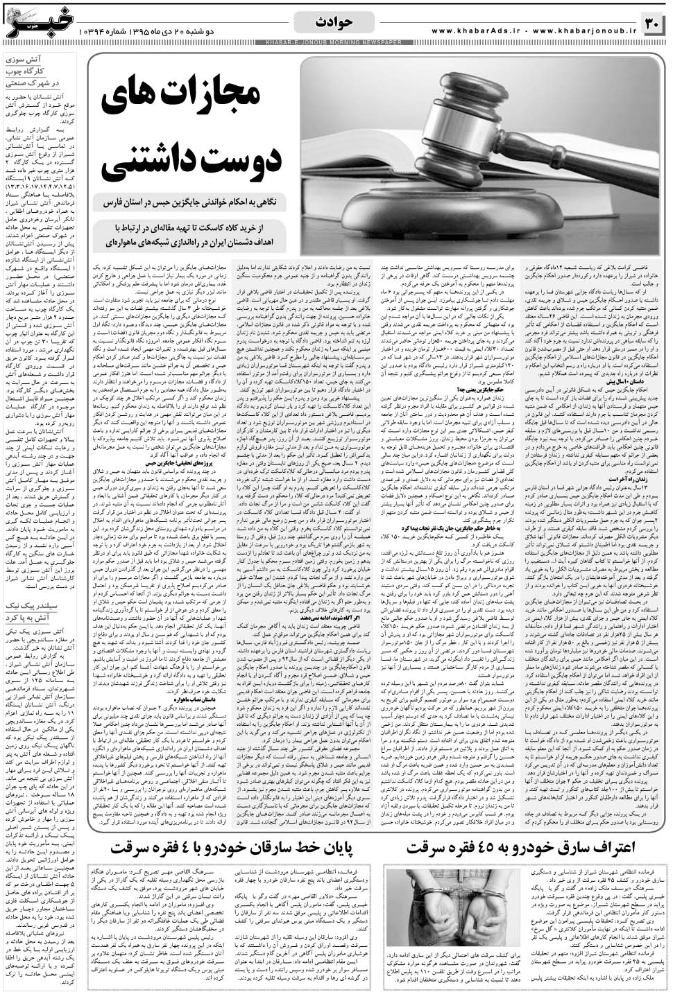 مشاهده صفحه ۳۰ روزنامه خبرجنوب تاریخ ۲۰ دی سال ۱۳۹۵