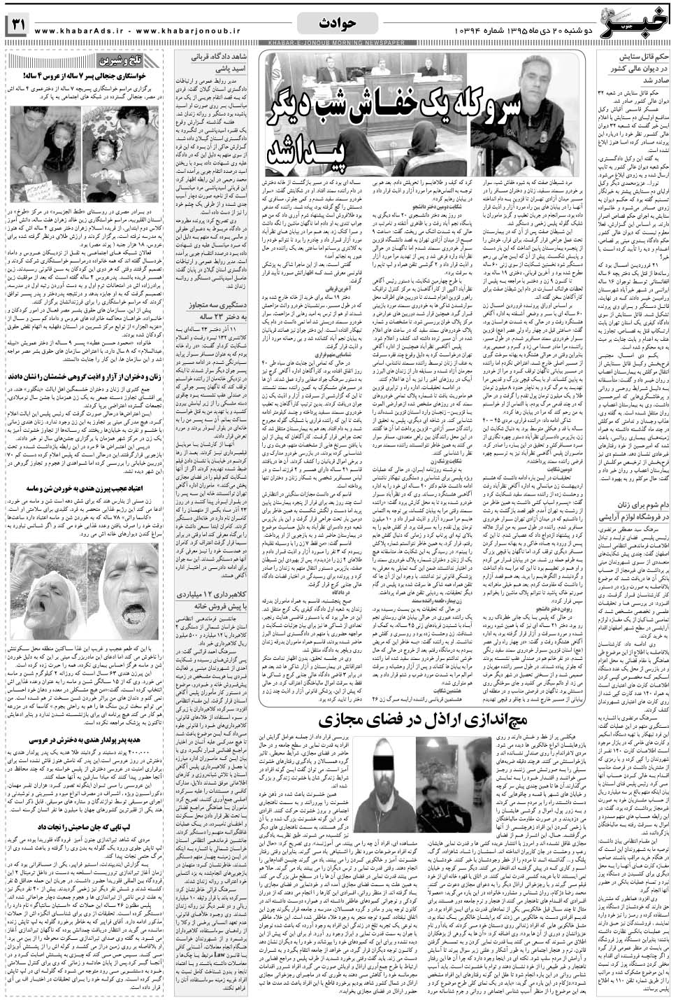 مشاهده صفحه ۳۱ روزنامه خبرجنوب تاریخ ۲۰ دی سال ۱۳۹۵