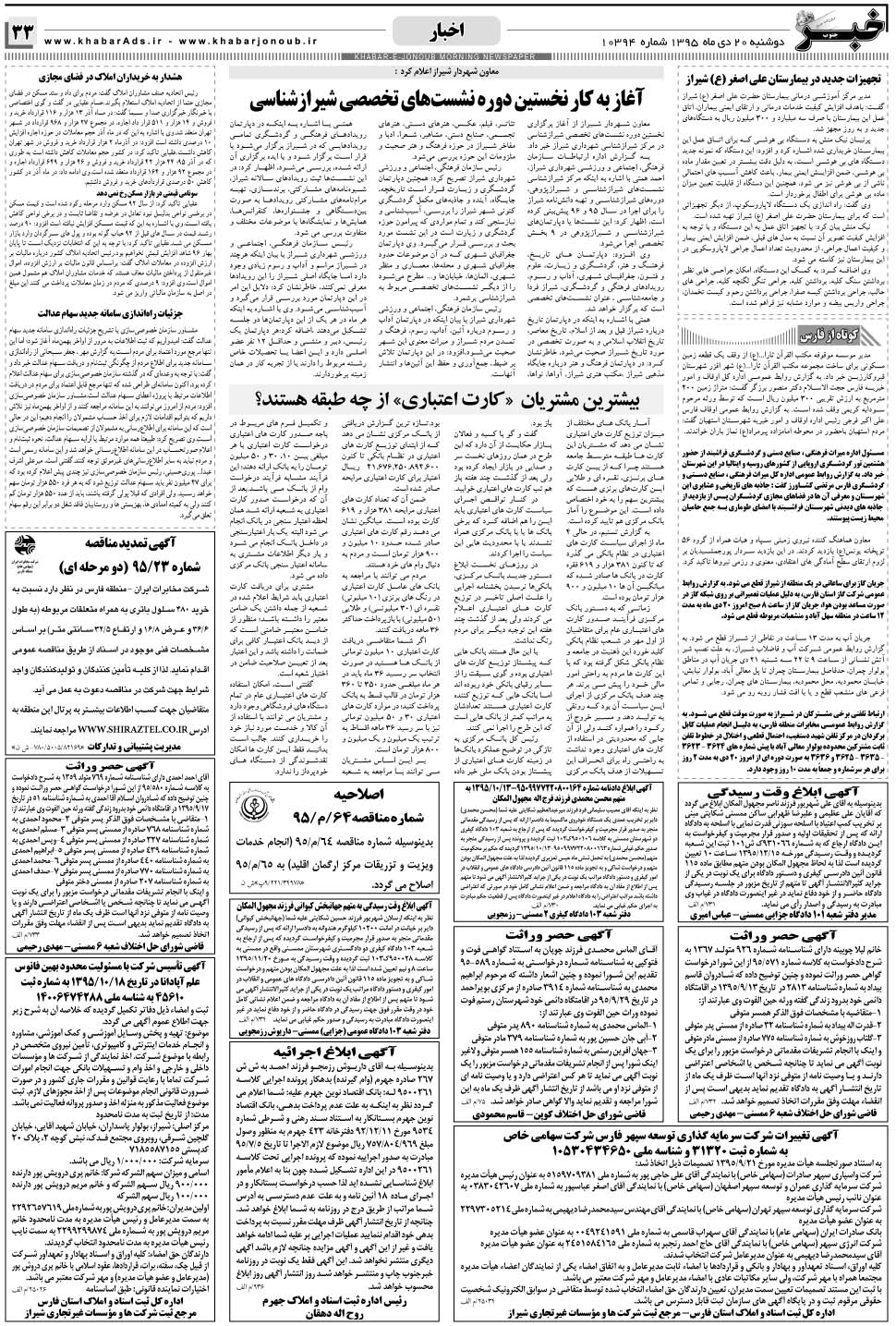 مشاهده صفحه ۳۳ روزنامه خبرجنوب تاریخ ۲۰ دی سال ۱۳۹۵