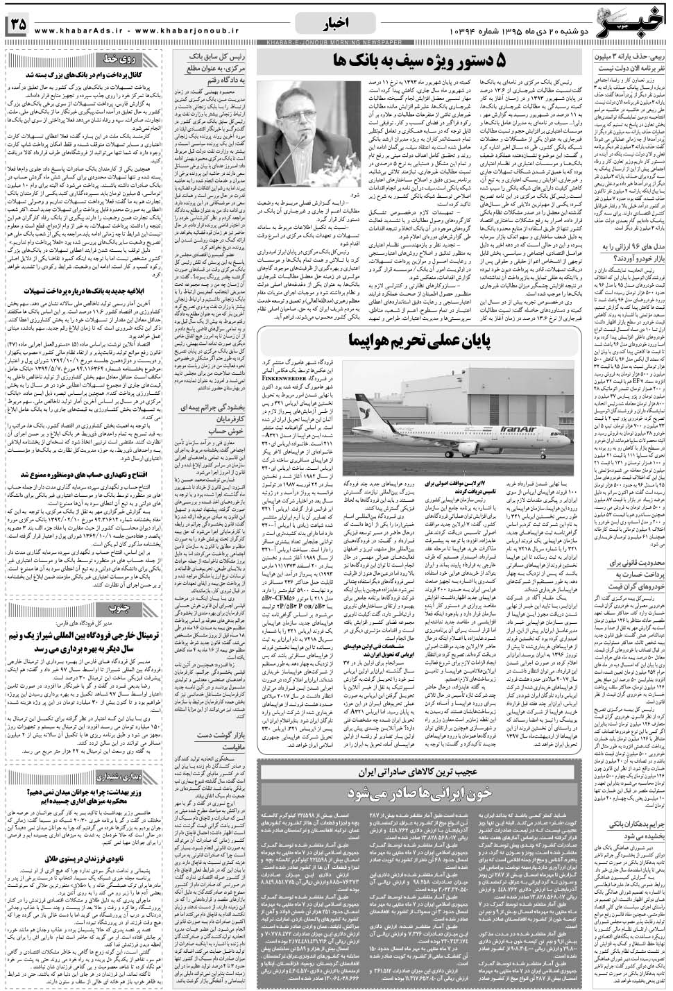 مشاهده صفحه ۳۵ روزنامه خبرجنوب تاریخ ۲۰ دی سال ۱۳۹۵
