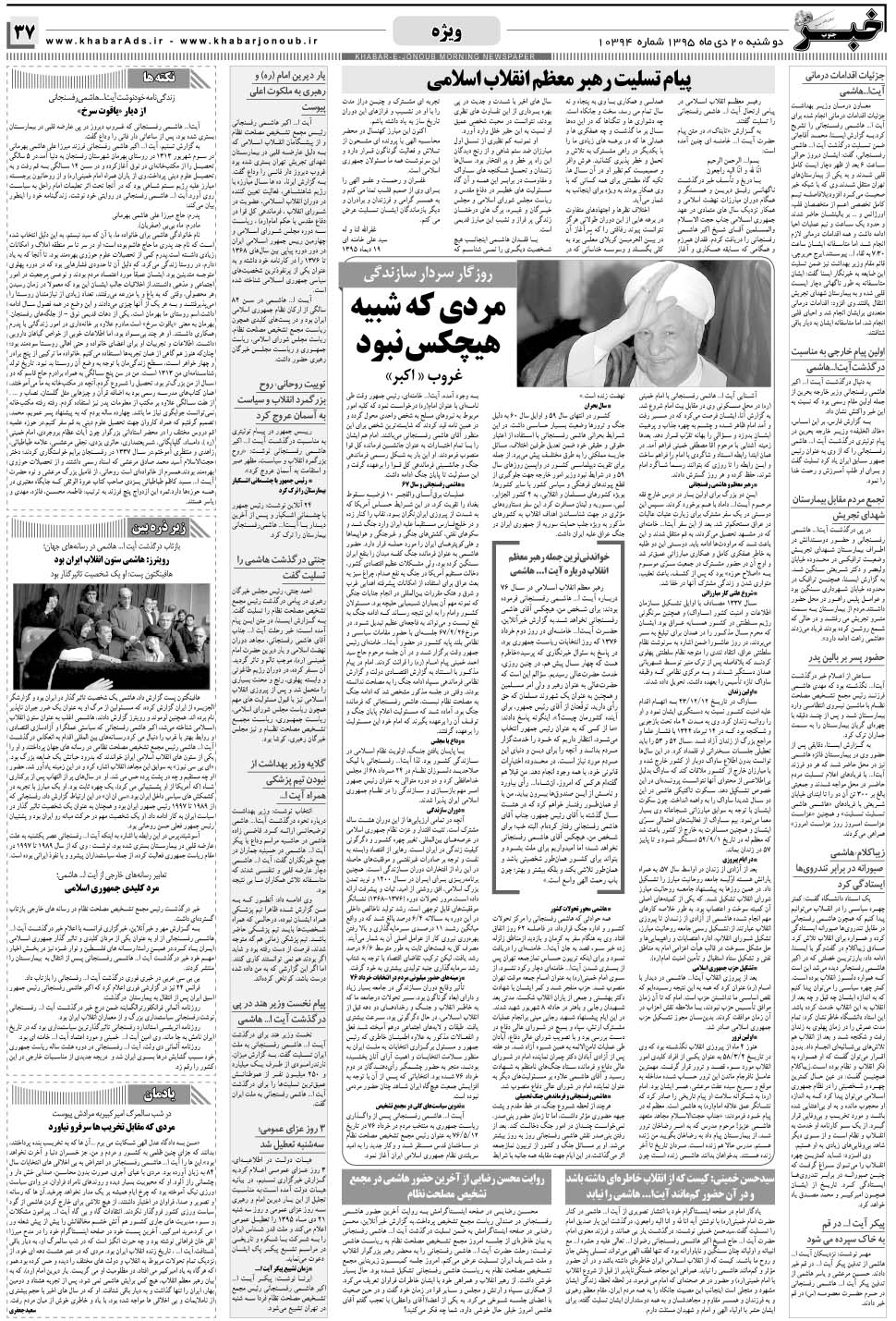 مشاهده صفحه ۳۷ روزنامه خبرجنوب تاریخ ۲۰ دی سال ۱۳۹۵