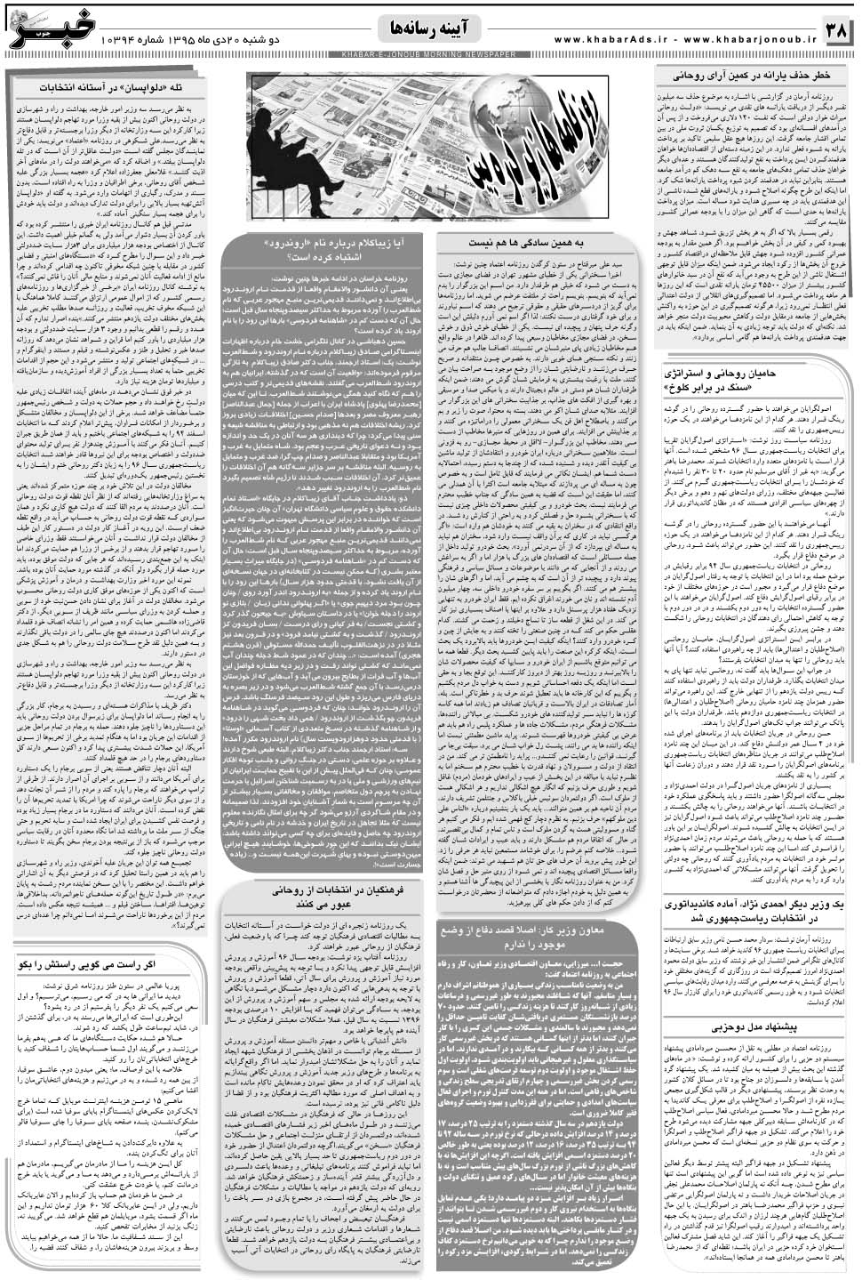 مشاهده صفحه ۳۸ روزنامه خبرجنوب تاریخ ۲۰ دی سال ۱۳۹۵