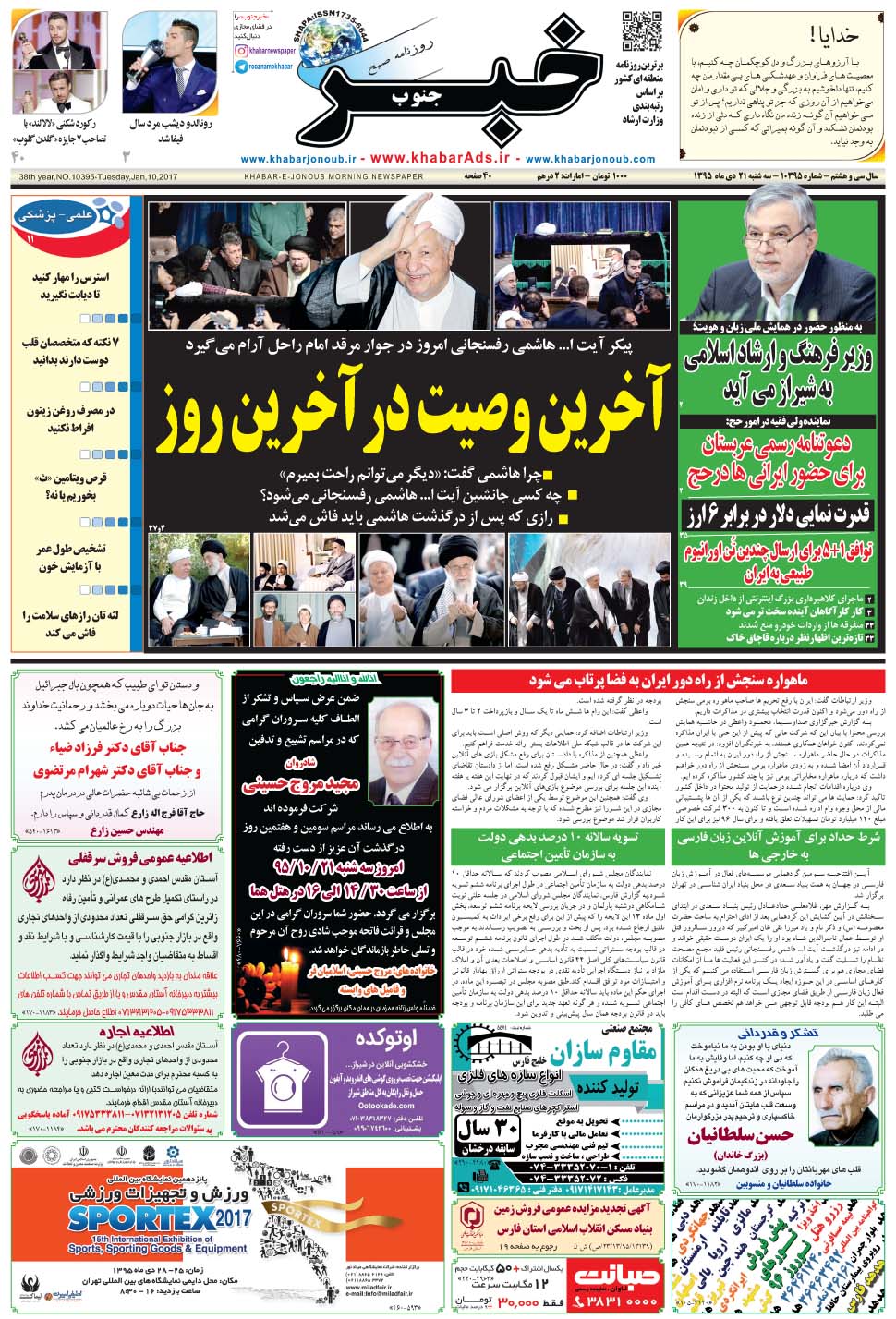 مشاهده صفحه ۱ روزنامه خبرجنوب تاریخ ۲۱ دی سال ۱۳۹۵