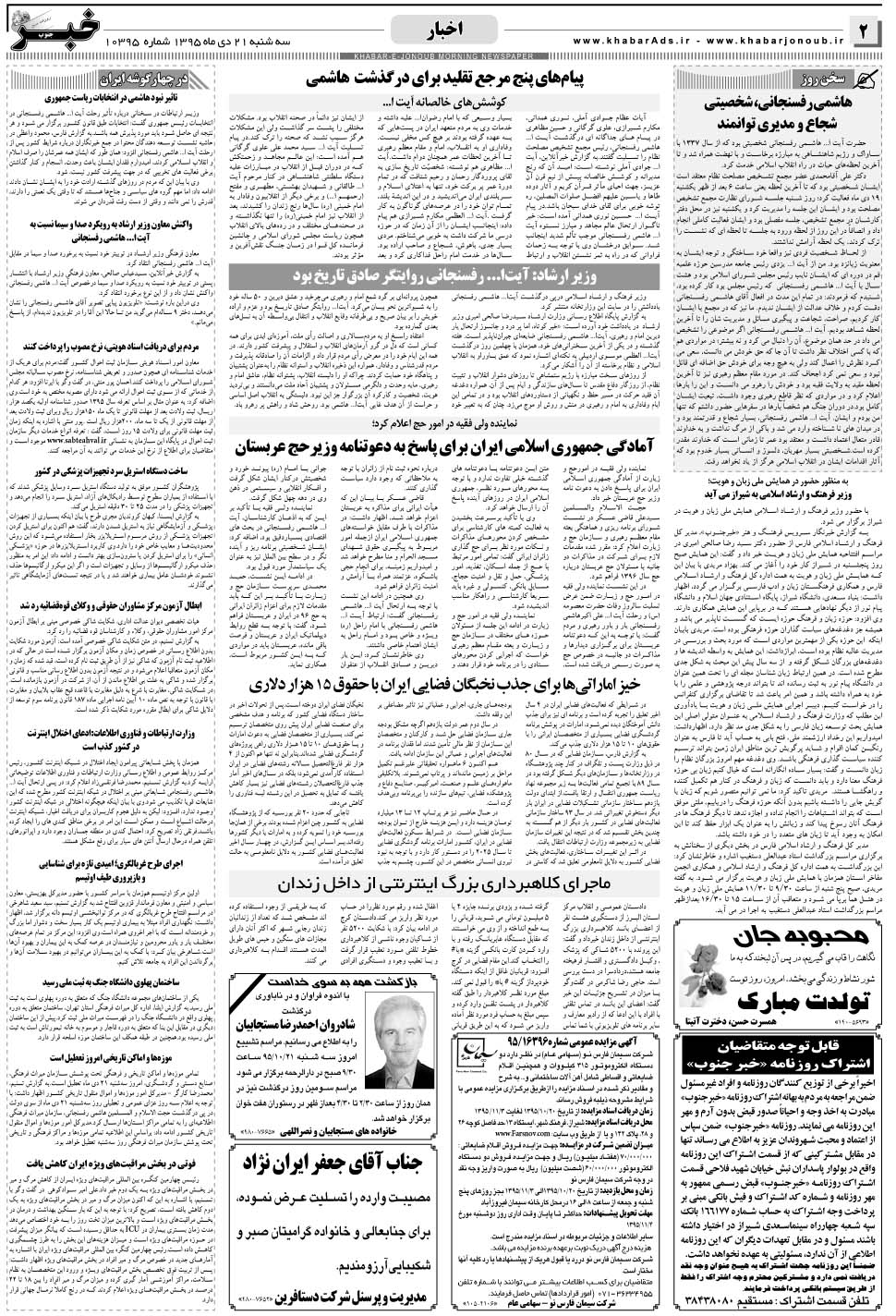 مشاهده صفحه ۲ روزنامه خبرجنوب تاریخ ۲۱ دی سال ۱۳۹۵
