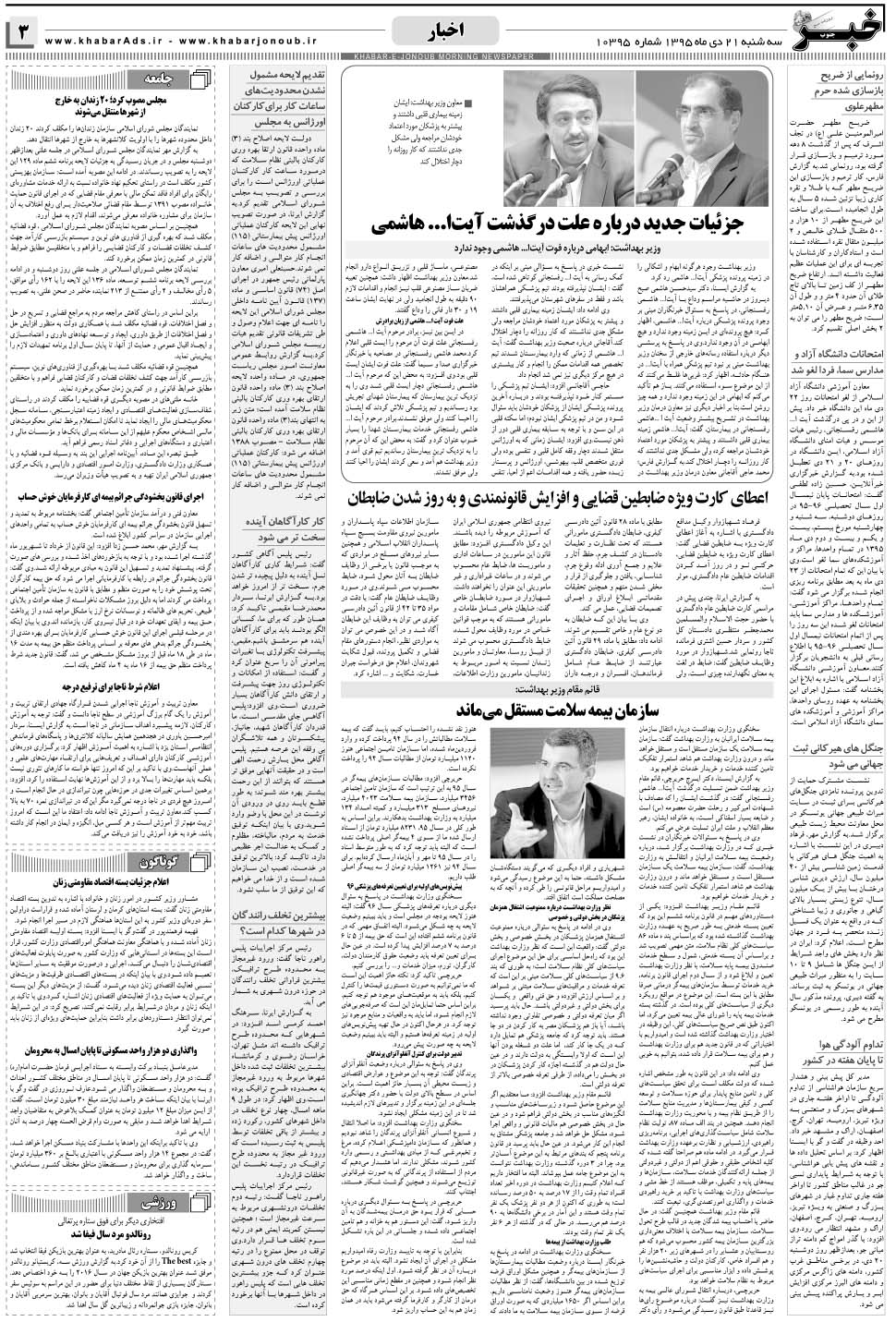 مشاهده صفحه ۳ روزنامه خبرجنوب تاریخ ۲۱ دی سال ۱۳۹۵