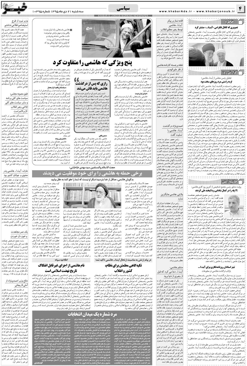 مشاهده صفحه ۴ روزنامه خبرجنوب تاریخ ۲۱ دی سال ۱۳۹۵