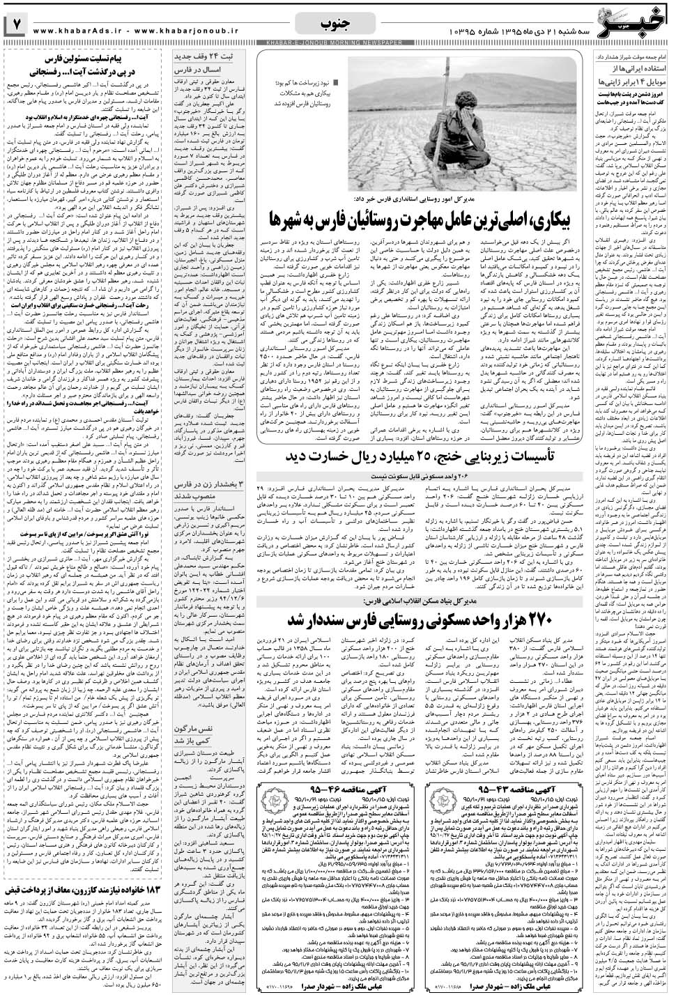 مشاهده صفحه ۷ روزنامه خبرجنوب تاریخ ۲۱ دی سال ۱۳۹۵