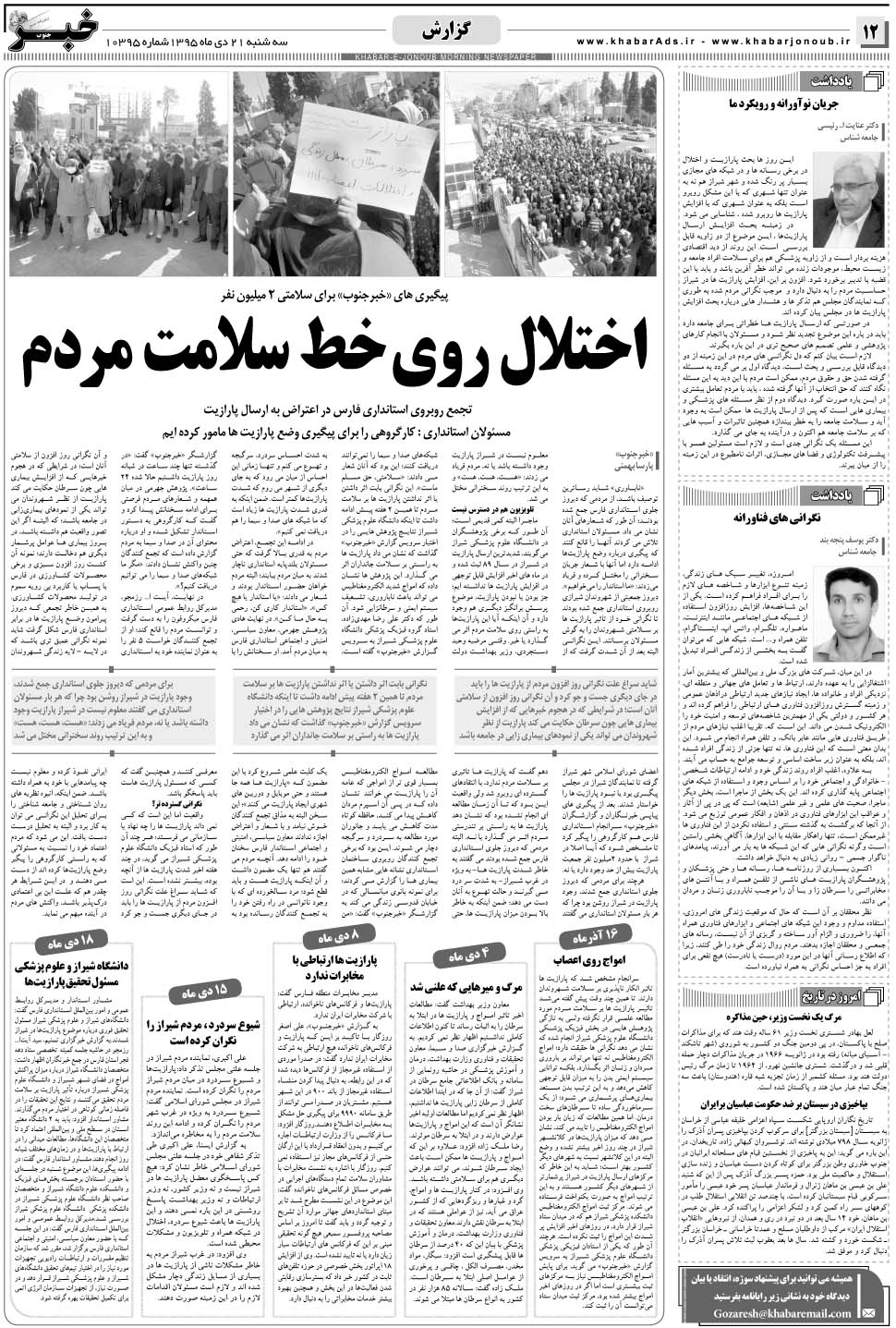 مشاهده صفحه ۱۲ روزنامه خبرجنوب تاریخ ۲۱ دی سال ۱۳۹۵