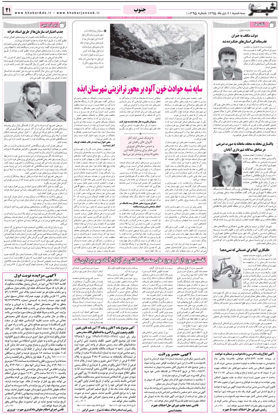 مشاهده صفحه ۲۱ روزنامه خبرجنوب تاریخ ۲۱ دی سال ۱۳۹۵