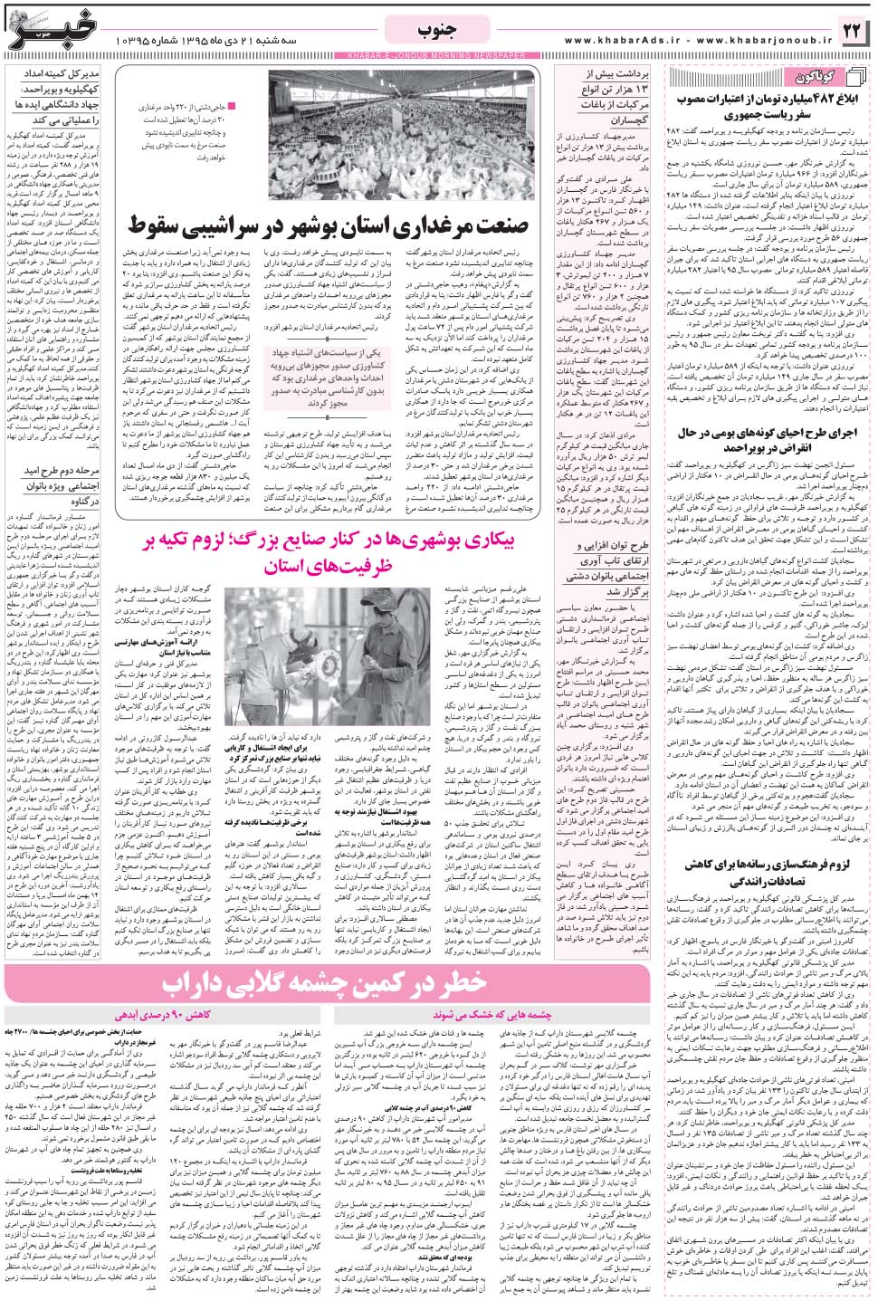 مشاهده صفحه ۲۲ روزنامه خبرجنوب تاریخ ۲۱ دی سال ۱۳۹۵