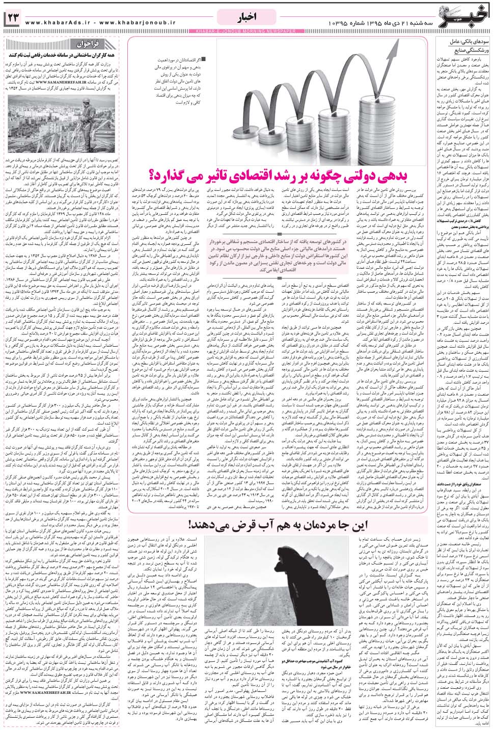 مشاهده صفحه ۲۳ روزنامه خبرجنوب تاریخ ۲۱ دی سال ۱۳۹۵