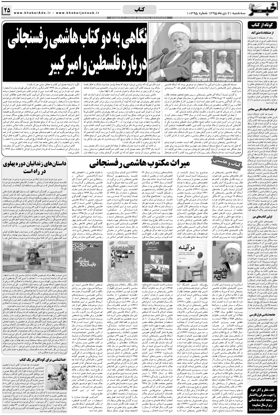 مشاهده صفحه ۲۵ روزنامه خبرجنوب تاریخ ۲۱ دی سال ۱۳۹۵