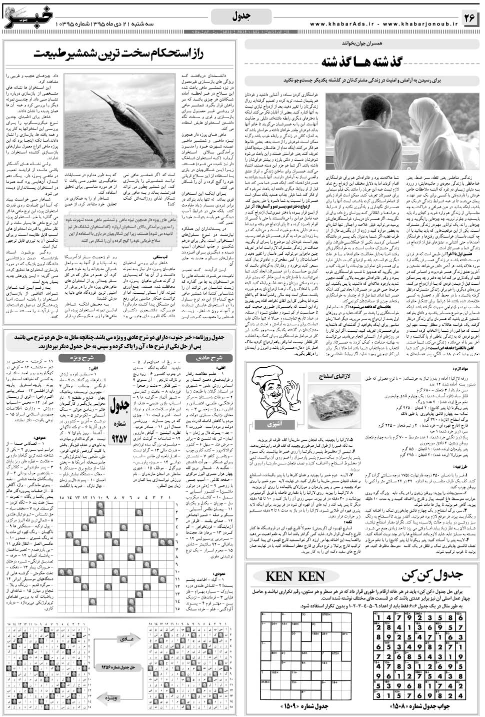 مشاهده صفحه ۲۶ روزنامه خبرجنوب تاریخ ۲۱ دی سال ۱۳۹۵