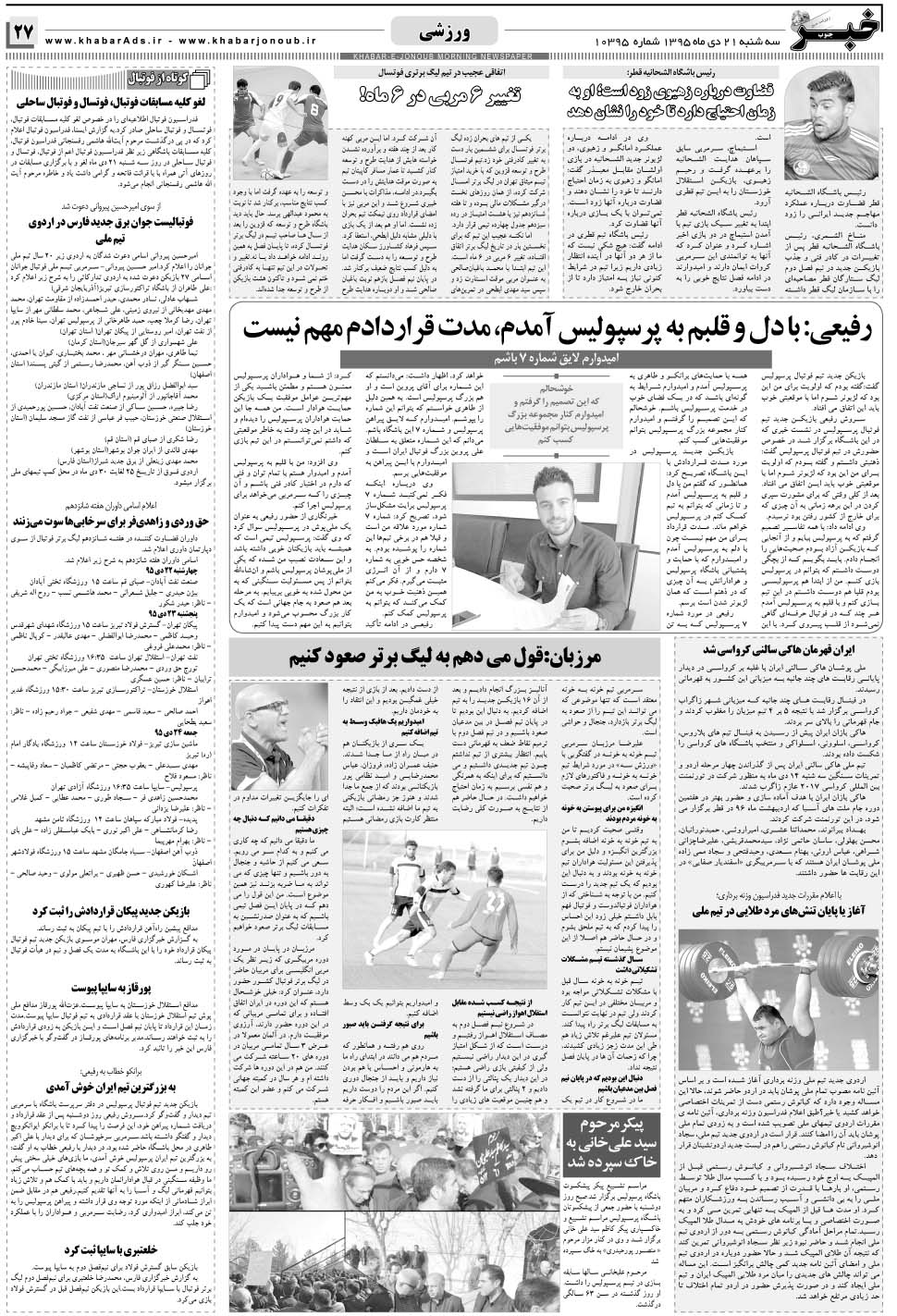 مشاهده صفحه ۲۷ روزنامه خبرجنوب تاریخ ۲۱ دی سال ۱۳۹۵