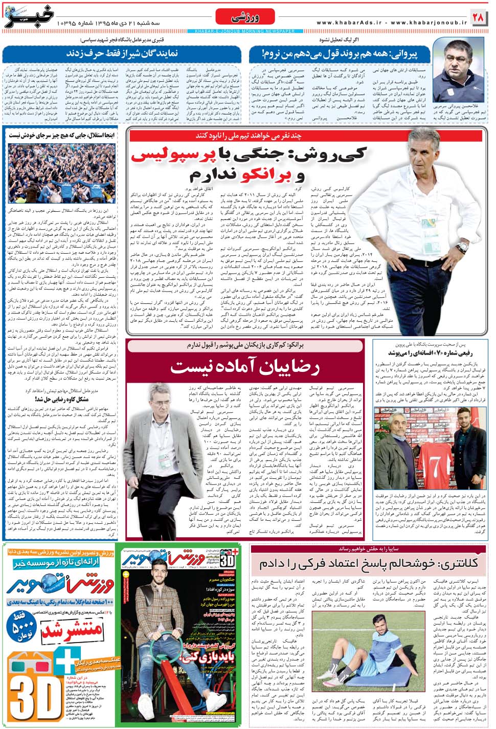 مشاهده صفحه ۲۸ روزنامه خبرجنوب تاریخ ۲۱ دی سال ۱۳۹۵