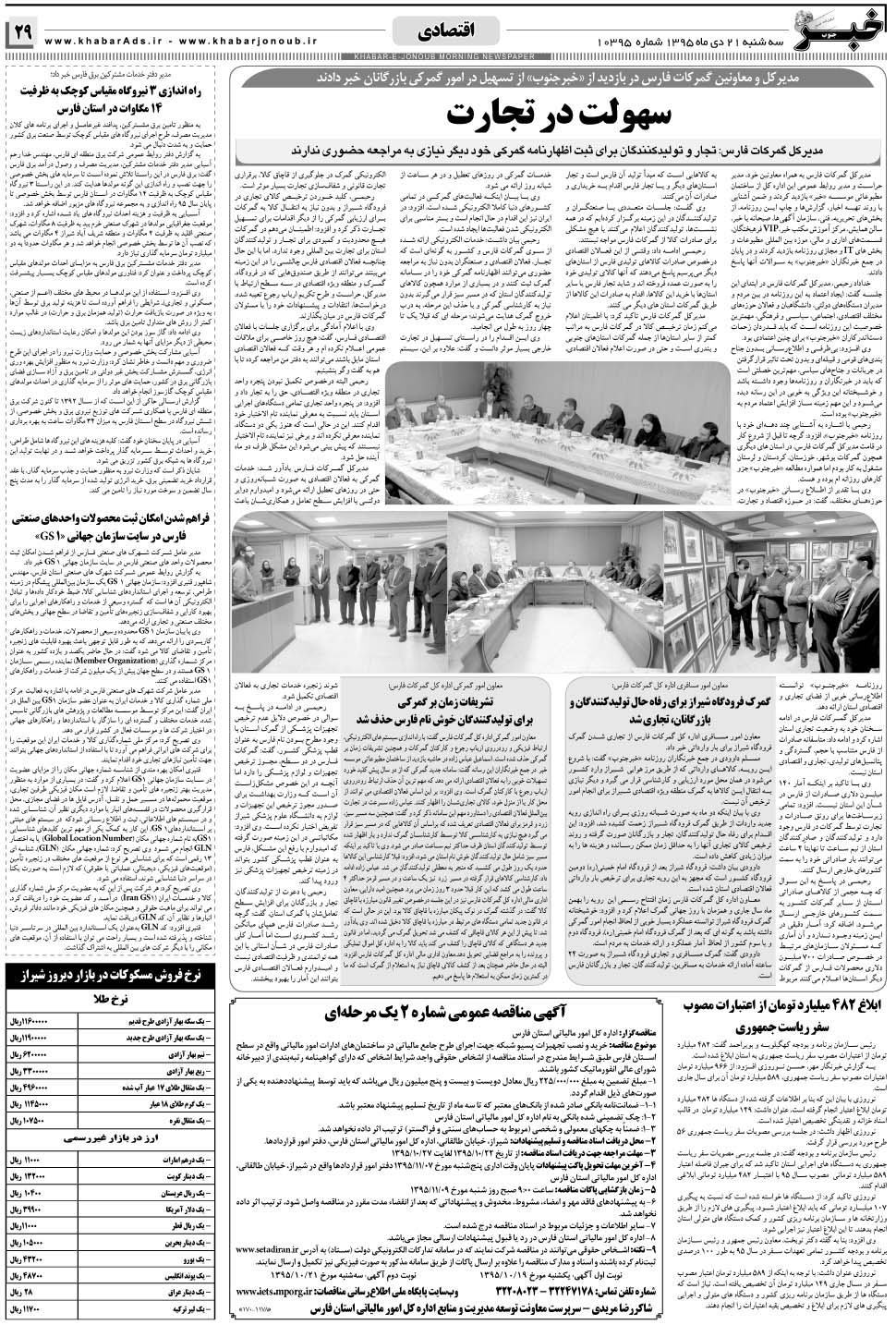 مشاهده صفحه ۲۹ روزنامه خبرجنوب تاریخ ۲۱ دی سال ۱۳۹۵