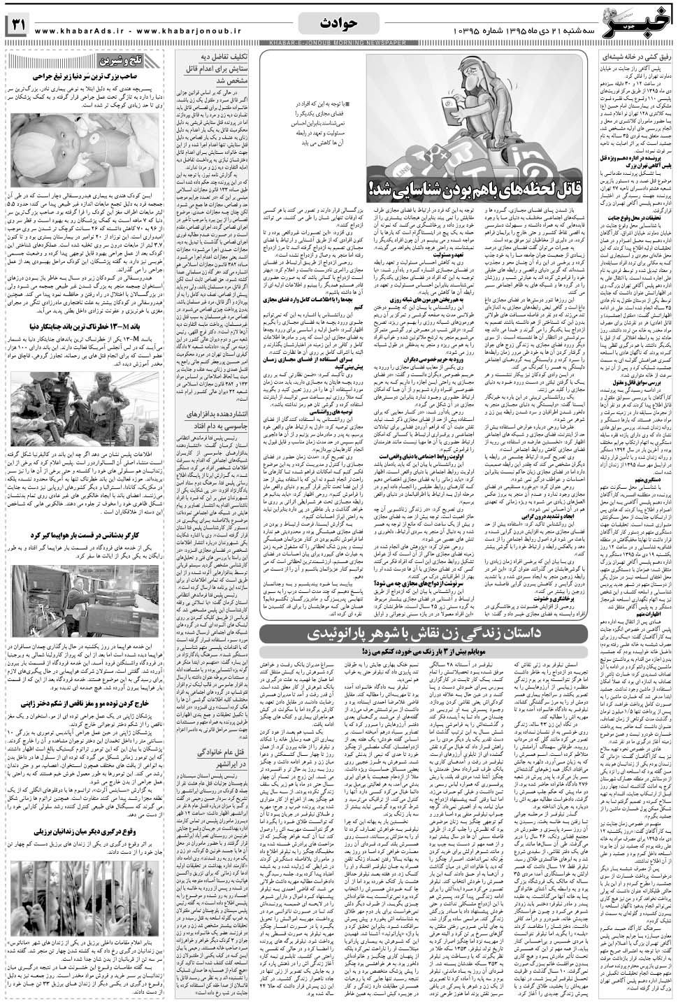 مشاهده صفحه ۳۱ روزنامه خبرجنوب تاریخ ۲۱ دی سال ۱۳۹۵