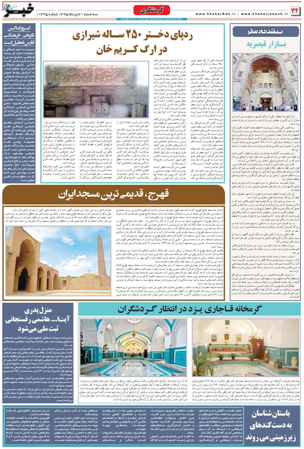 مشاهده صفحه ۳۲ روزنامه خبرجنوب تاریخ ۲۱ دی سال ۱۳۹۵