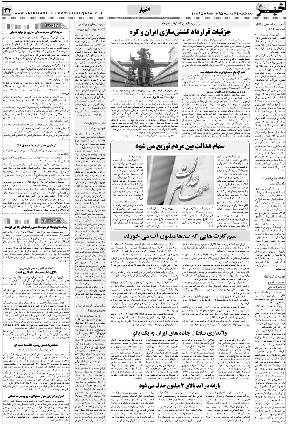 مشاهده صفحه ۳۳ روزنامه خبرجنوب تاریخ ۲۱ دی سال ۱۳۹۵
