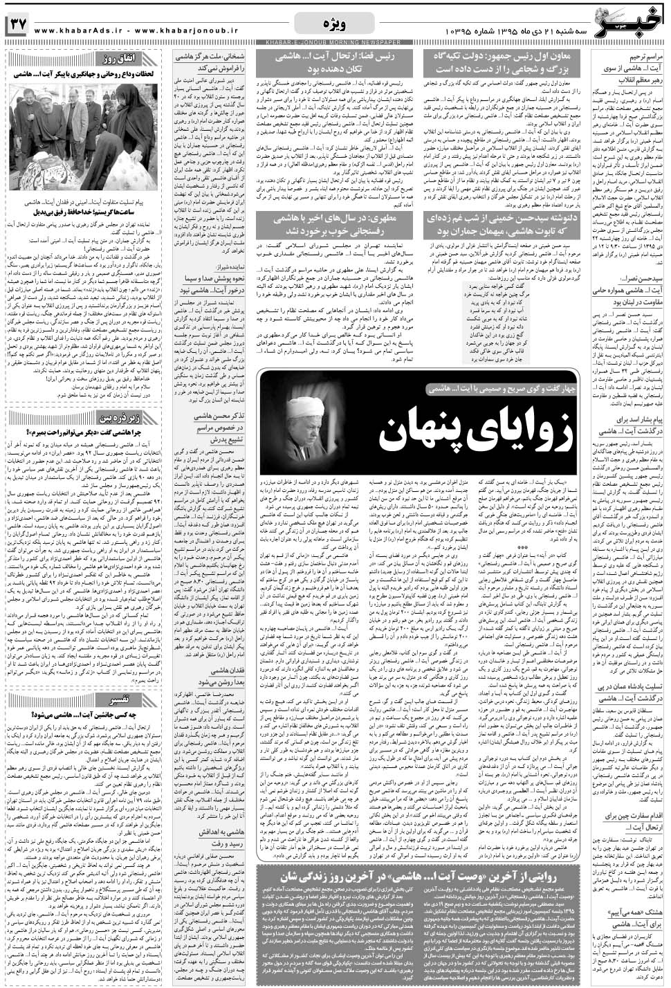 مشاهده صفحه ۳۷ روزنامه خبرجنوب تاریخ ۲۱ دی سال ۱۳۹۵