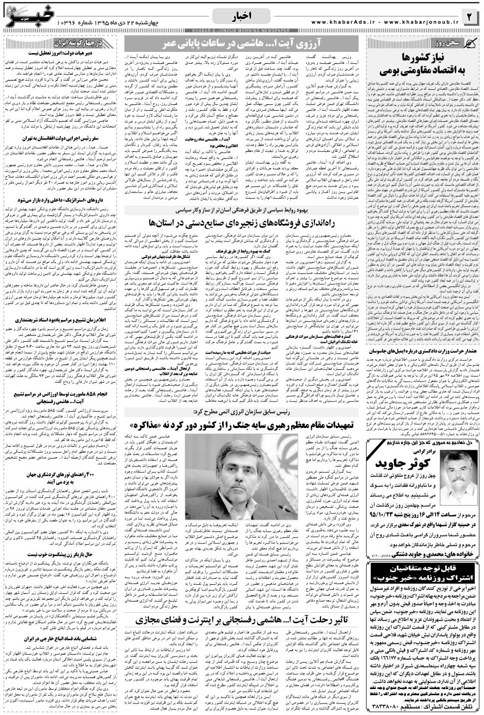 مشاهده صفحه ۲ روزنامه خبرجنوب تاریخ ۲۲ دی سال ۱۳۹۵