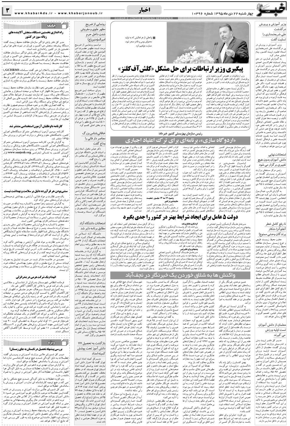 مشاهده صفحه ۳ روزنامه خبرجنوب تاریخ ۲۲ دی سال ۱۳۹۵