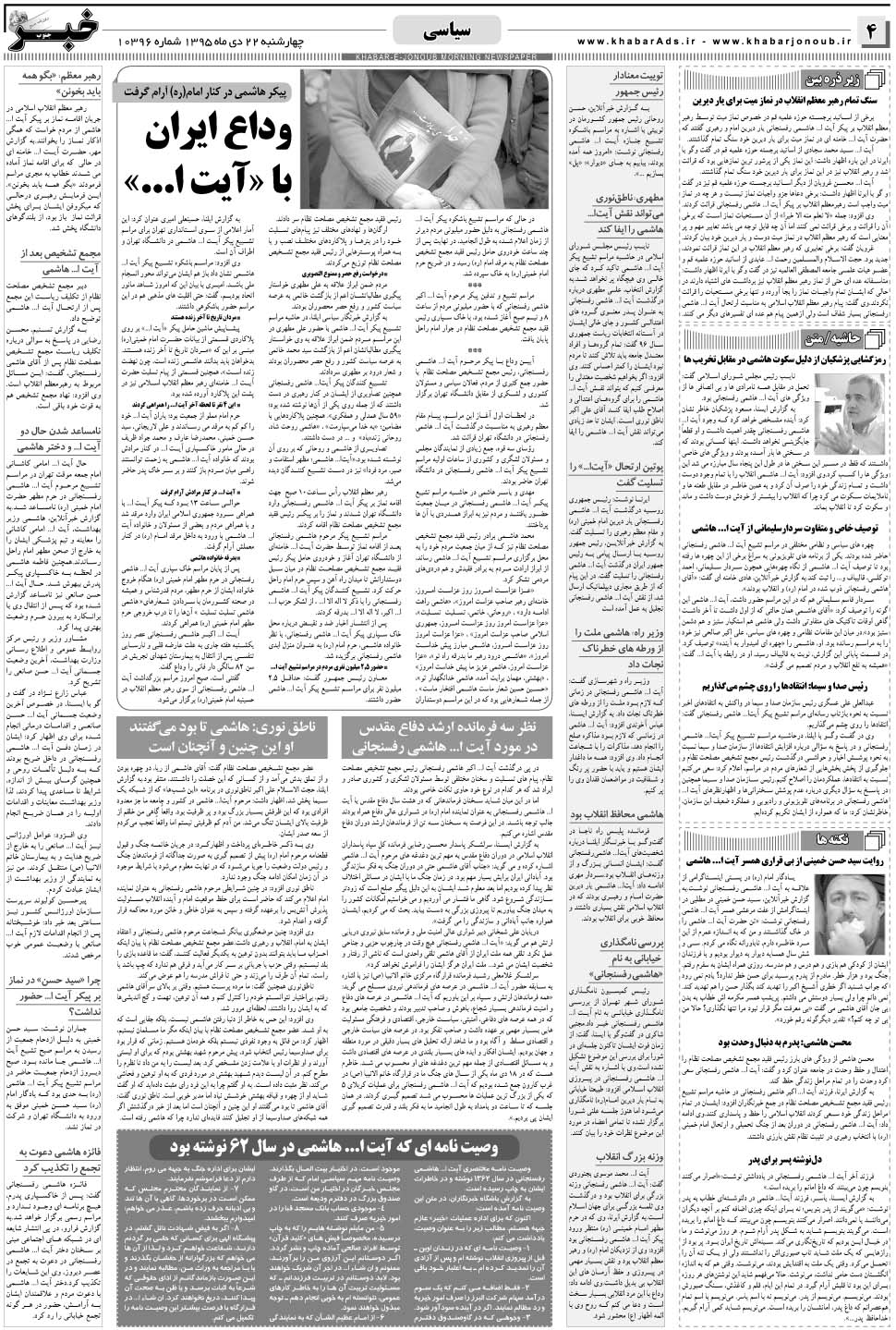 مشاهده صفحه ۴ روزنامه خبرجنوب تاریخ ۲۲ دی سال ۱۳۹۵