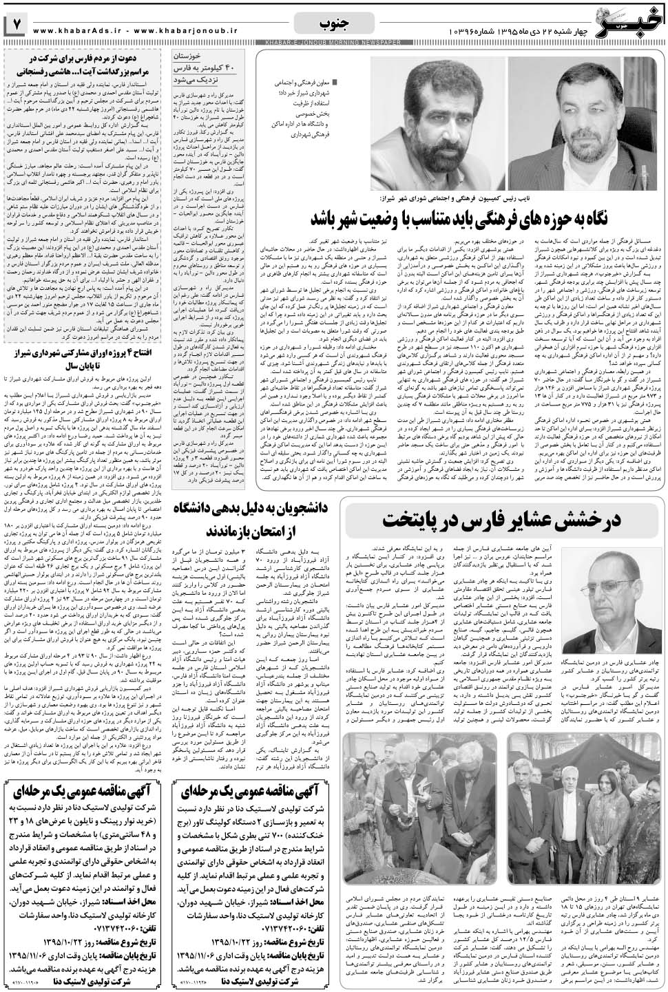 مشاهده صفحه ۷ روزنامه خبرجنوب تاریخ ۲۲ دی سال ۱۳۹۵