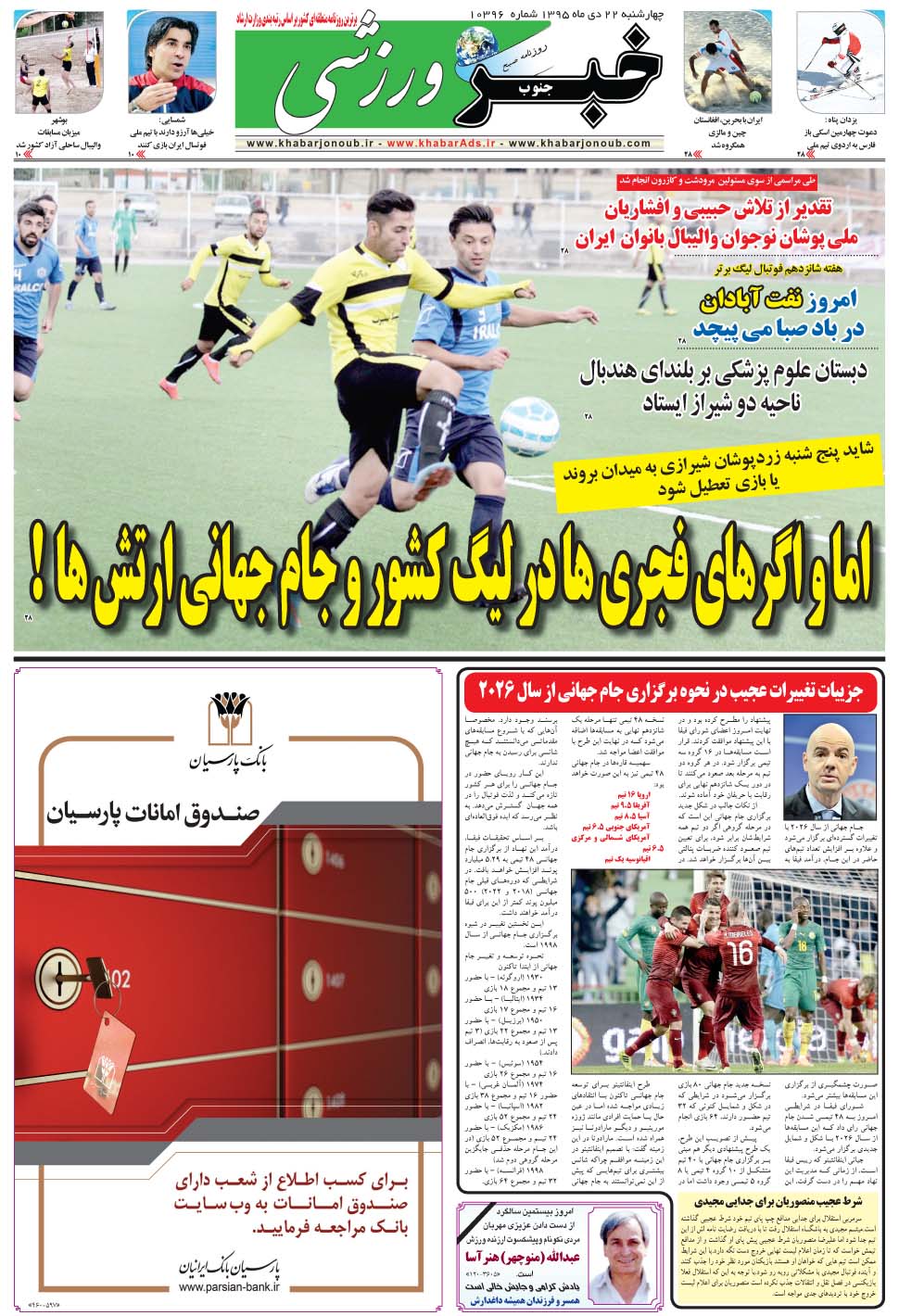 مشاهده صفحه ۹ روزنامه خبرجنوب تاریخ ۲۲ دی سال ۱۳۹۵