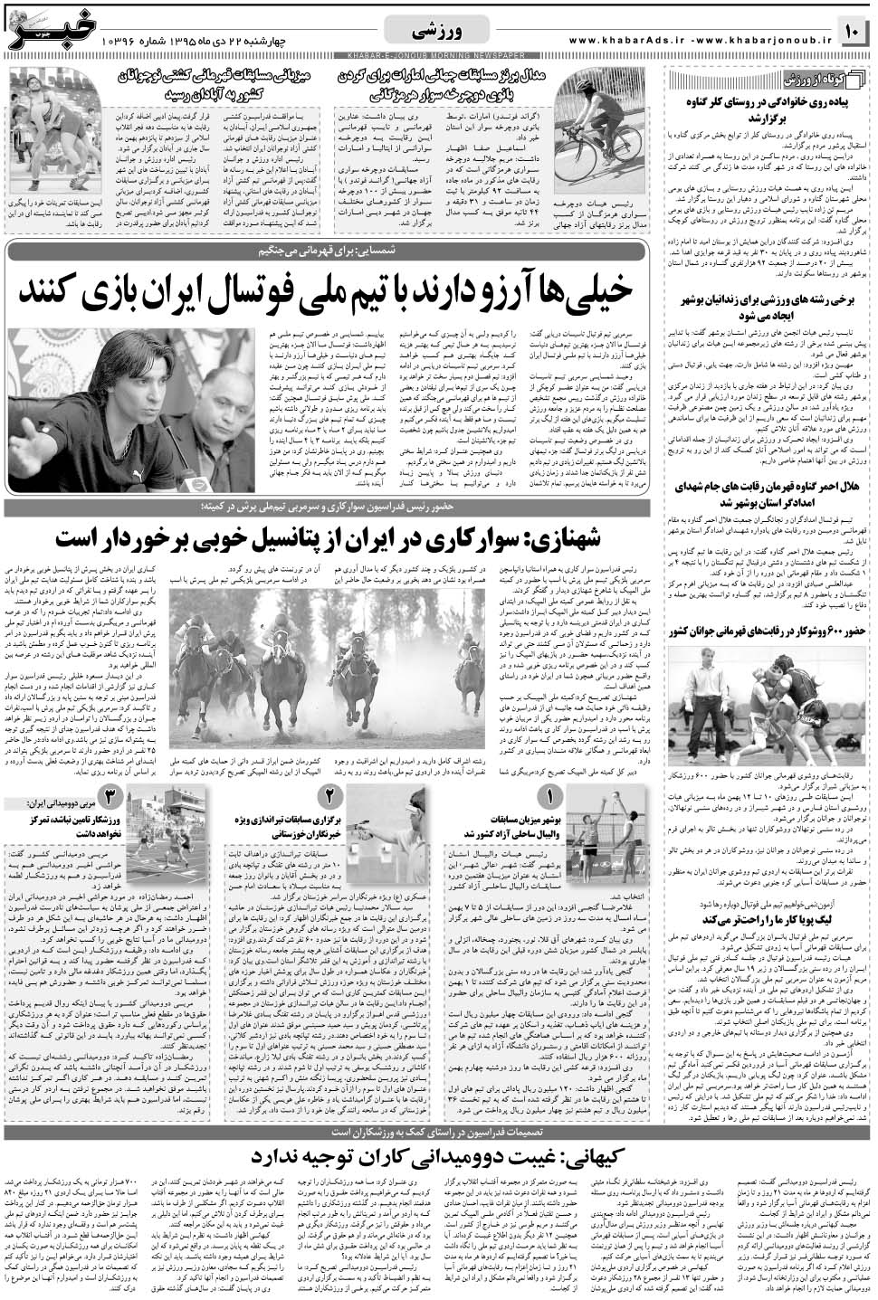 مشاهده صفحه ۱۰ روزنامه خبرجنوب تاریخ ۲۲ دی سال ۱۳۹۵