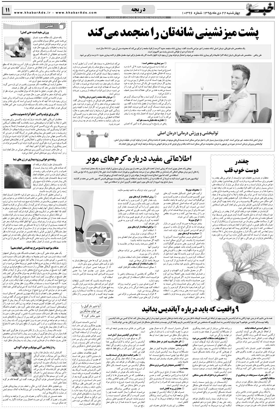 مشاهده صفحه ۱۱ روزنامه خبرجنوب تاریخ ۲۲ دی سال ۱۳۹۵