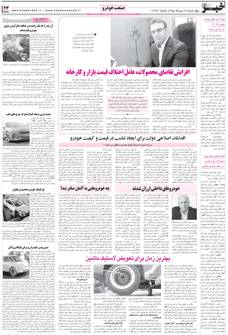 مشاهده صفحه ۲۳ روزنامه خبرجنوب تاریخ ۲۲ دی سال ۱۳۹۵