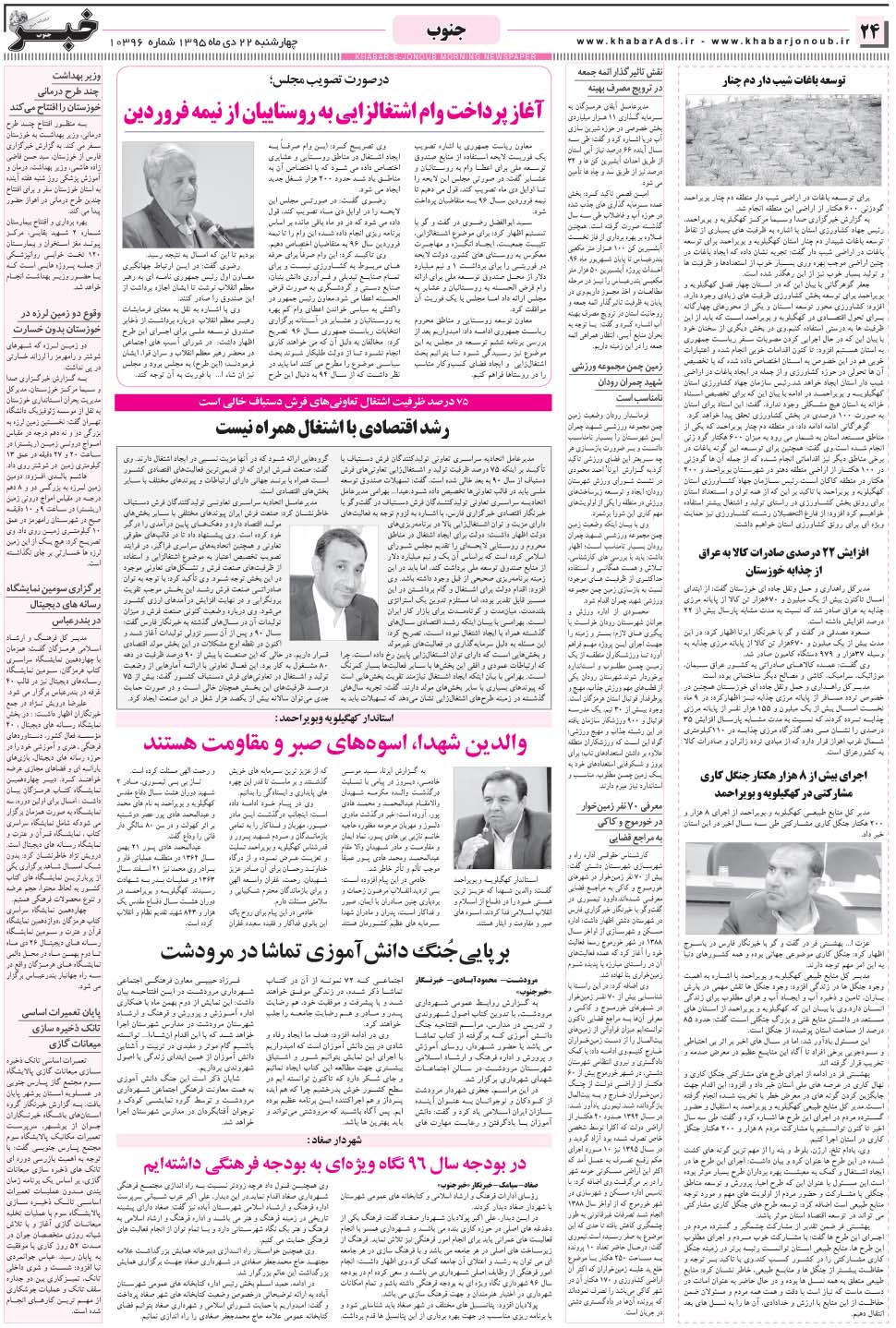 مشاهده صفحه ۲۴ روزنامه خبرجنوب تاریخ ۲۲ دی سال ۱۳۹۵