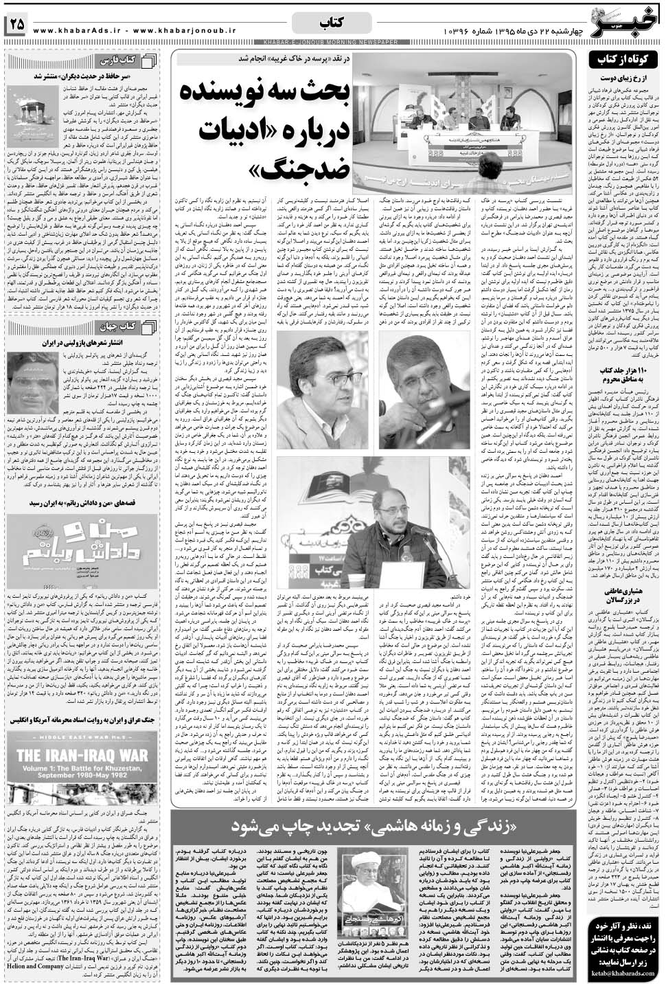 مشاهده صفحه ۲۵ روزنامه خبرجنوب تاریخ ۲۲ دی سال ۱۳۹۵