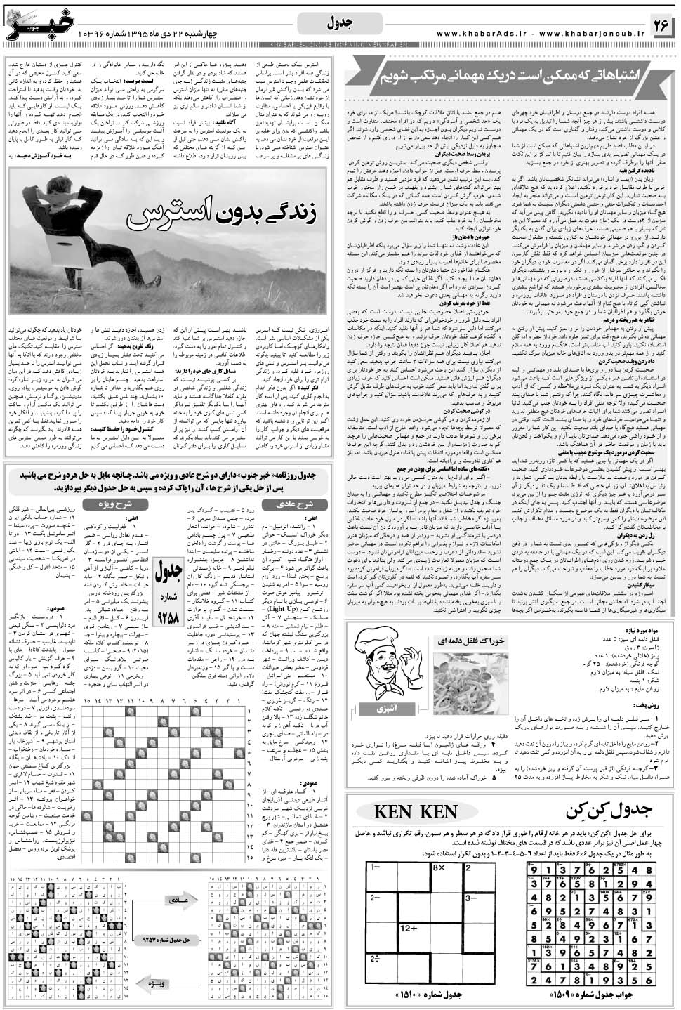 مشاهده صفحه ۲۶ روزنامه خبرجنوب تاریخ ۲۲ دی سال ۱۳۹۵