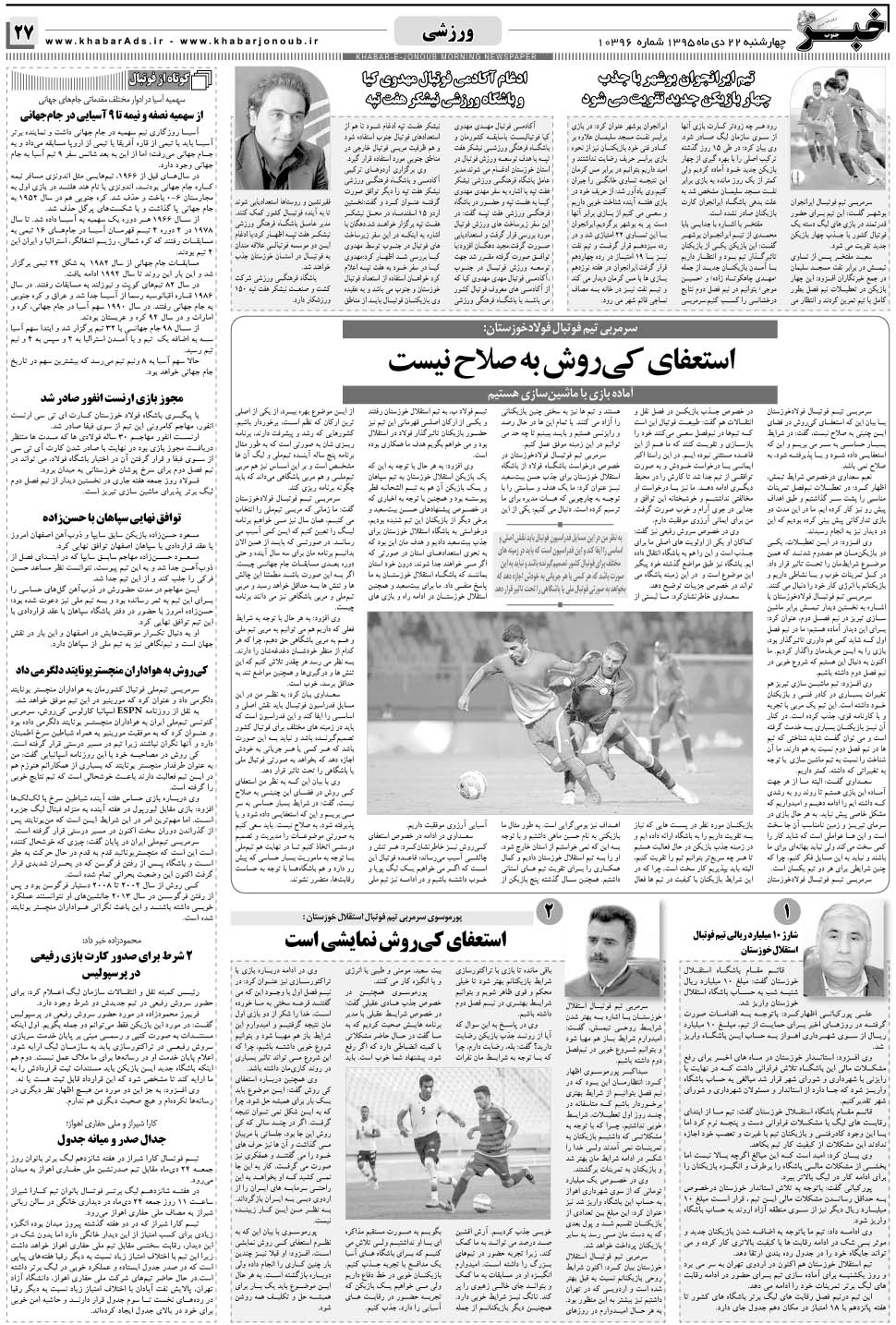 مشاهده صفحه ۲۷ روزنامه خبرجنوب تاریخ ۲۲ دی سال ۱۳۹۵